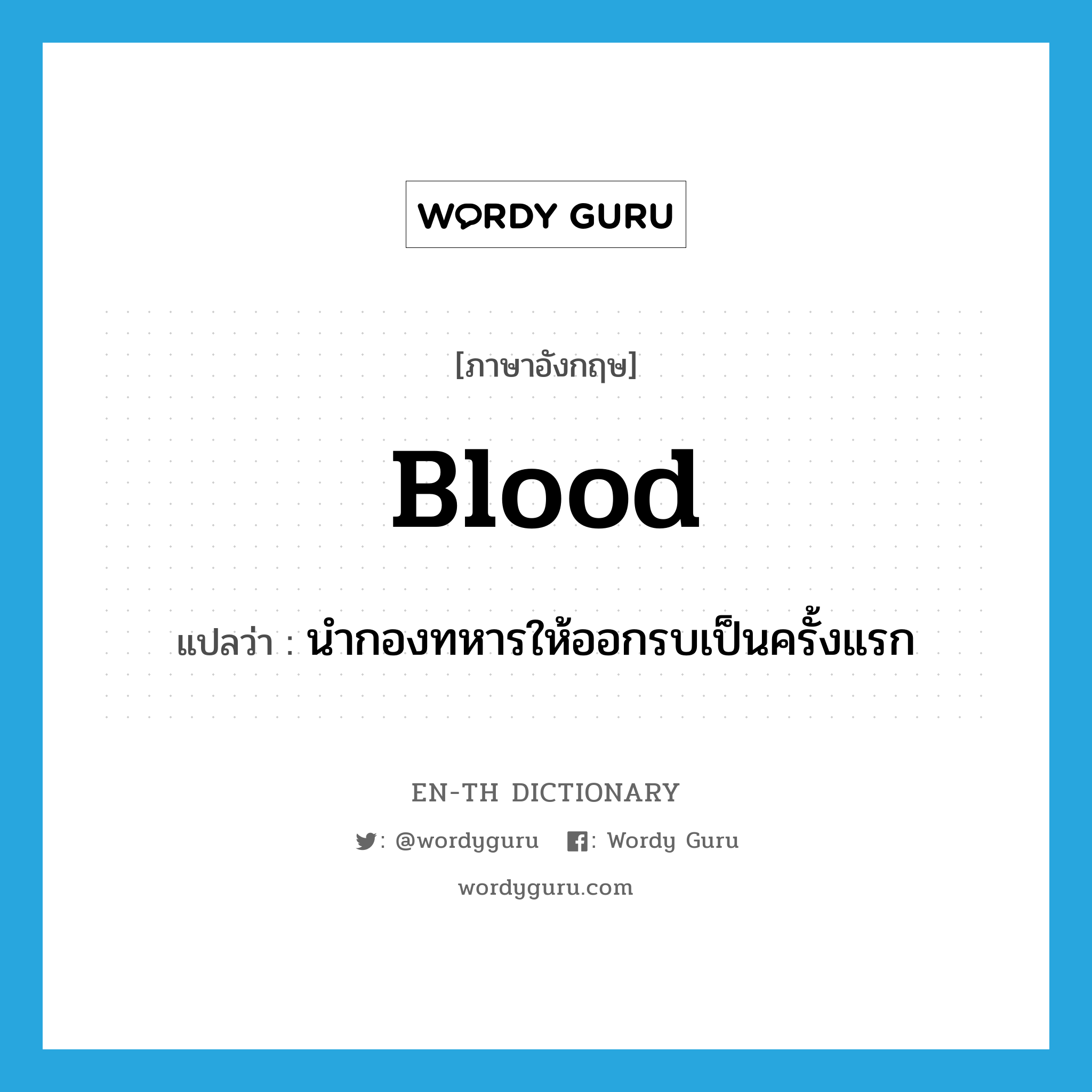 blood แปลว่า?, คำศัพท์ภาษาอังกฤษ blood แปลว่า นำกองทหารให้ออกรบเป็นครั้งแรก ประเภท VT หมวด VT