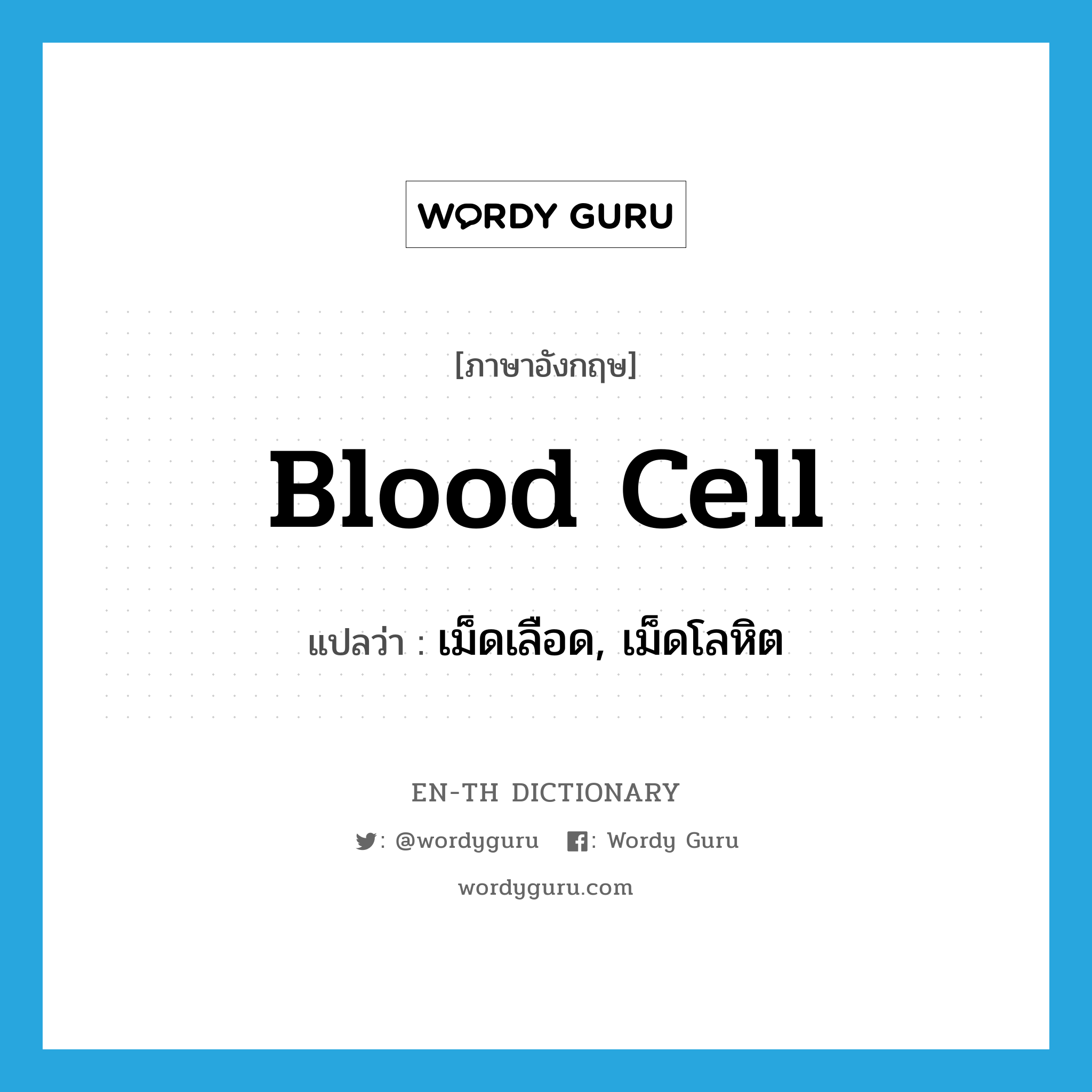 blood cell แปลว่า?, คำศัพท์ภาษาอังกฤษ blood cell แปลว่า เม็ดเลือด, เม็ดโลหิต ประเภท N หมวด N