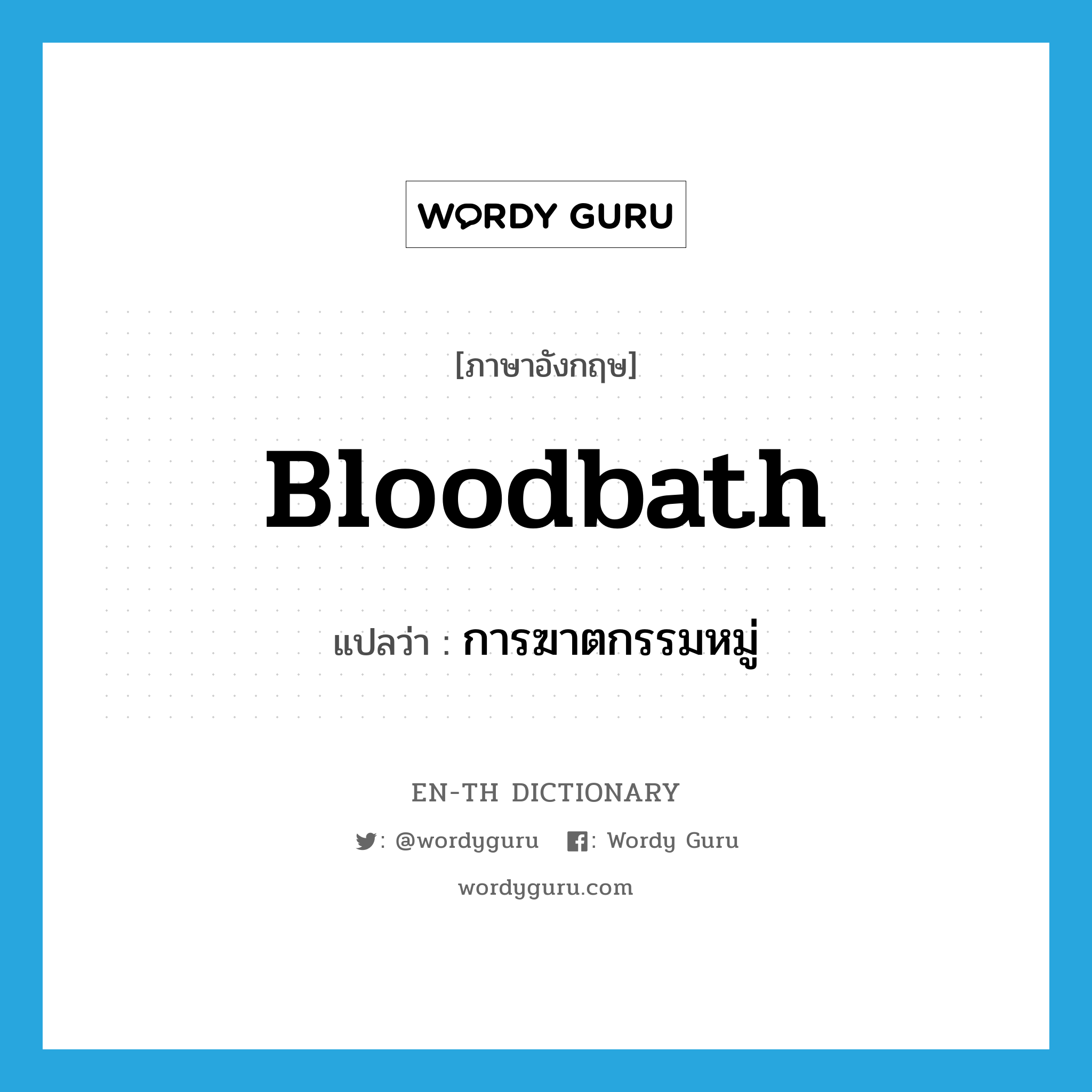 bloodbath แปลว่า?, คำศัพท์ภาษาอังกฤษ bloodbath แปลว่า การฆาตกรรมหมู่ ประเภท N หมวด N