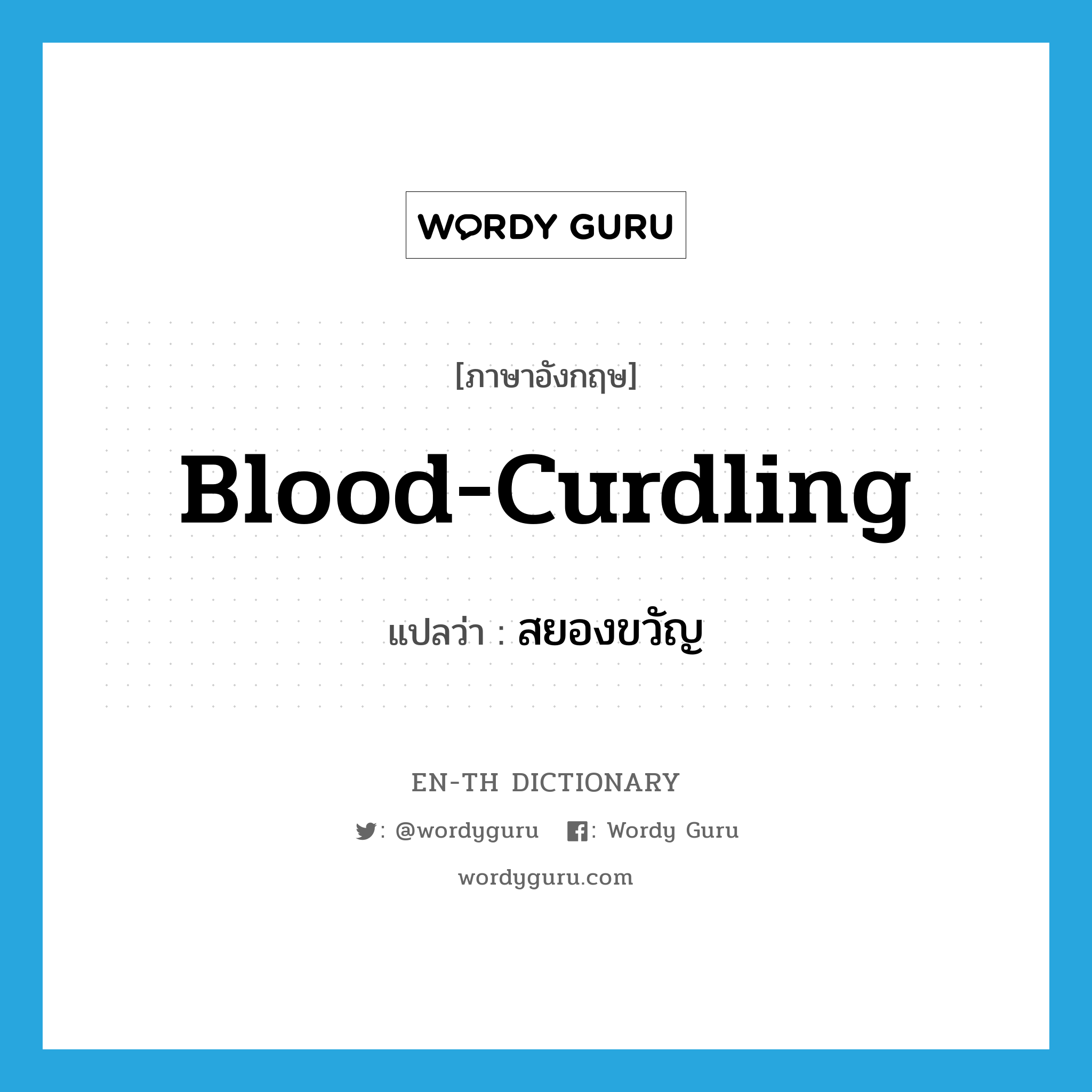 blood-curdling แปลว่า?, คำศัพท์ภาษาอังกฤษ blood-curdling แปลว่า สยองขวัญ ประเภท ADJ หมวด ADJ