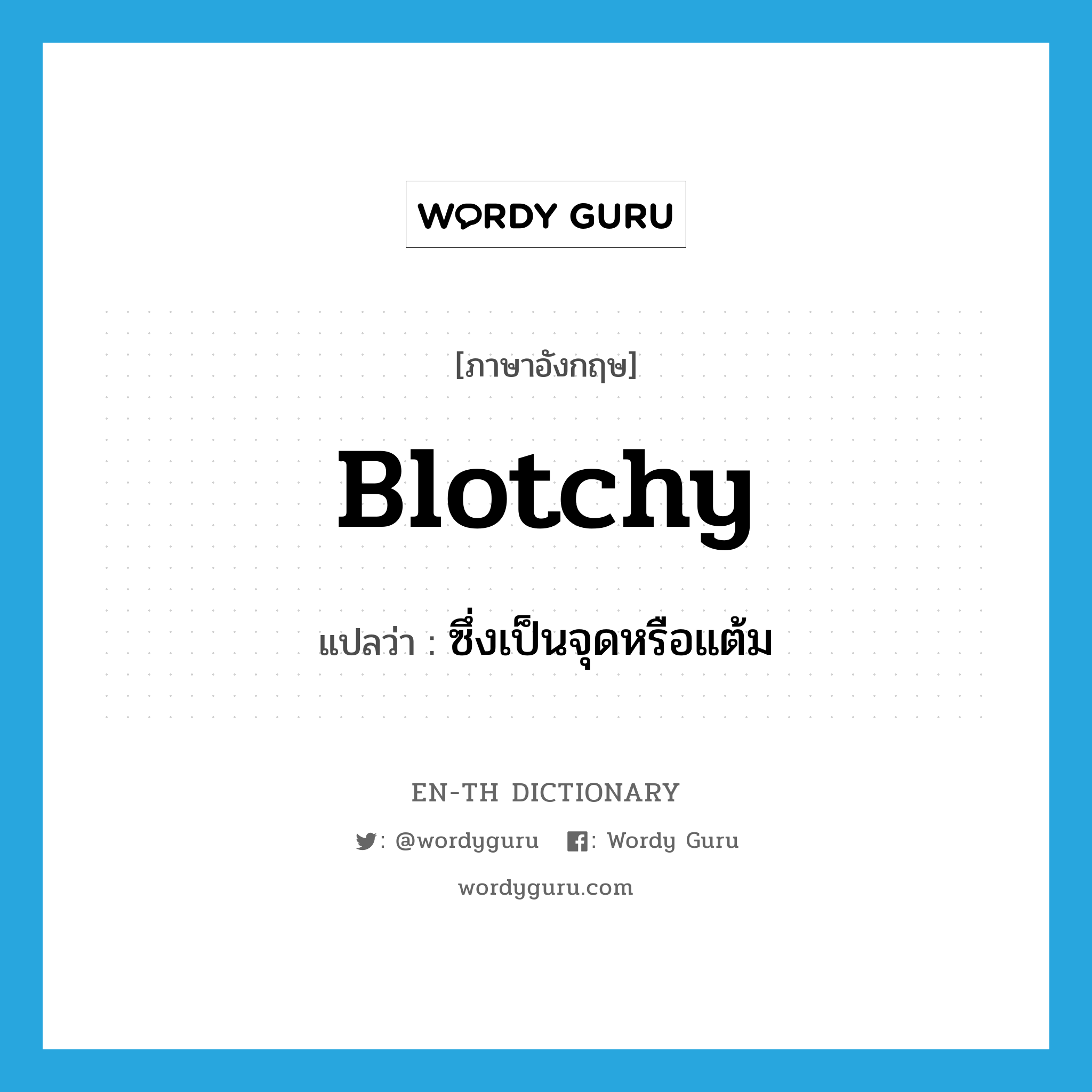 blotchy แปลว่า?, คำศัพท์ภาษาอังกฤษ blotchy แปลว่า ซึ่งเป็นจุดหรือแต้ม ประเภท ADJ หมวด ADJ