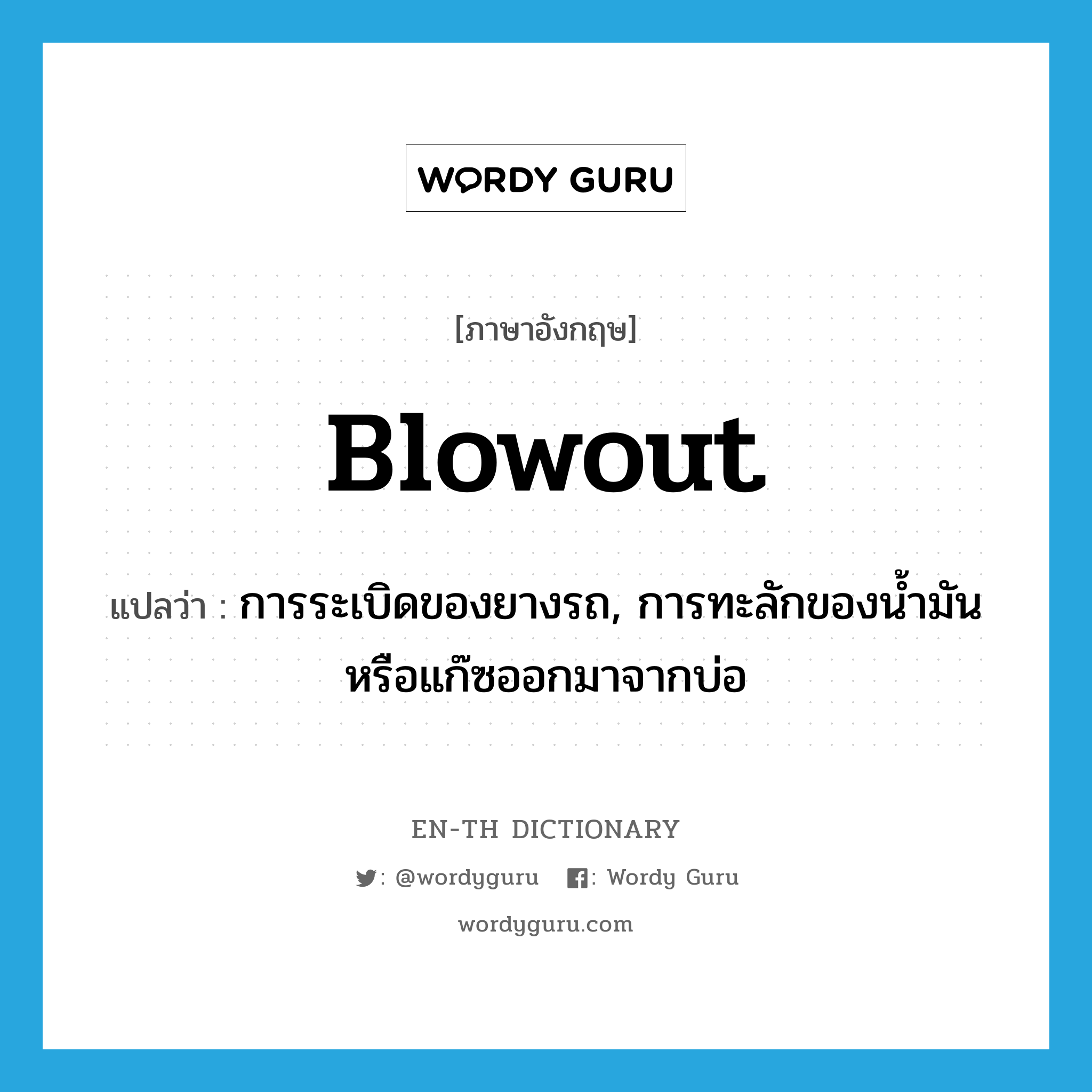 blowout แปลว่า?, คำศัพท์ภาษาอังกฤษ blowout แปลว่า การระเบิดของยางรถ, การทะลักของน้ำมันหรือแก๊ซออกมาจากบ่อ ประเภท N หมวด N