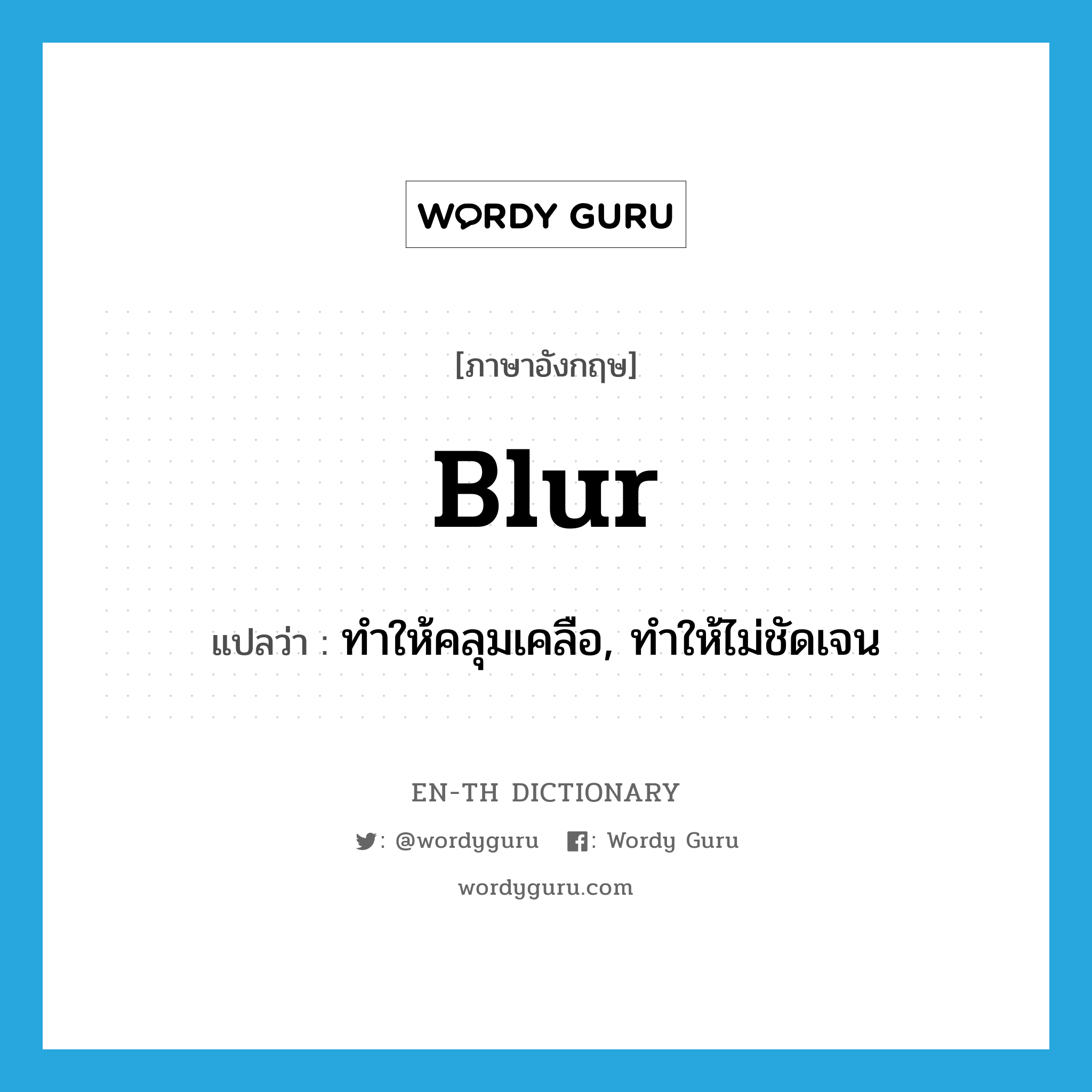 blur แปลว่า?, คำศัพท์ภาษาอังกฤษ blur แปลว่า ทำให้คลุมเคลือ, ทำให้ไม่ชัดเจน ประเภท VT หมวด VT