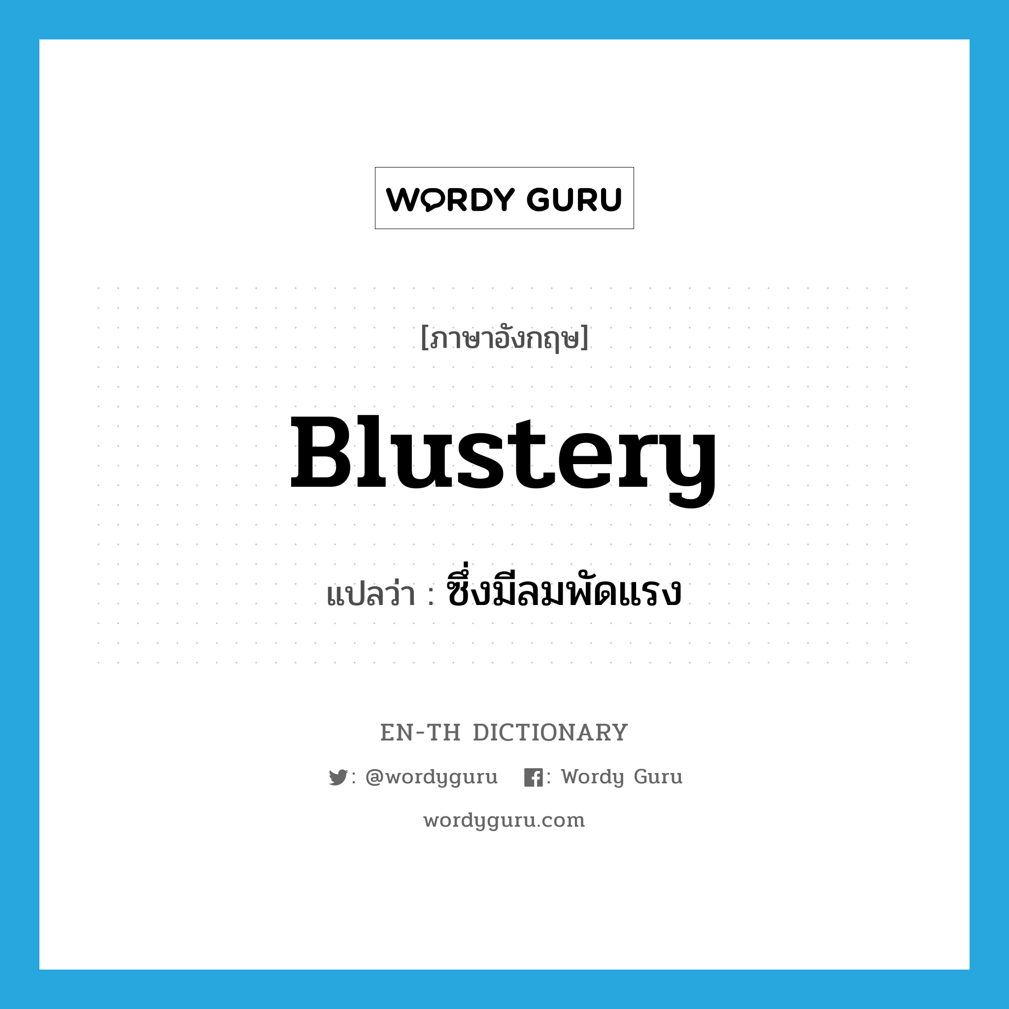 blustery แปลว่า?, คำศัพท์ภาษาอังกฤษ blustery แปลว่า ซึ่งมีลมพัดแรง ประเภท ADJ หมวด ADJ