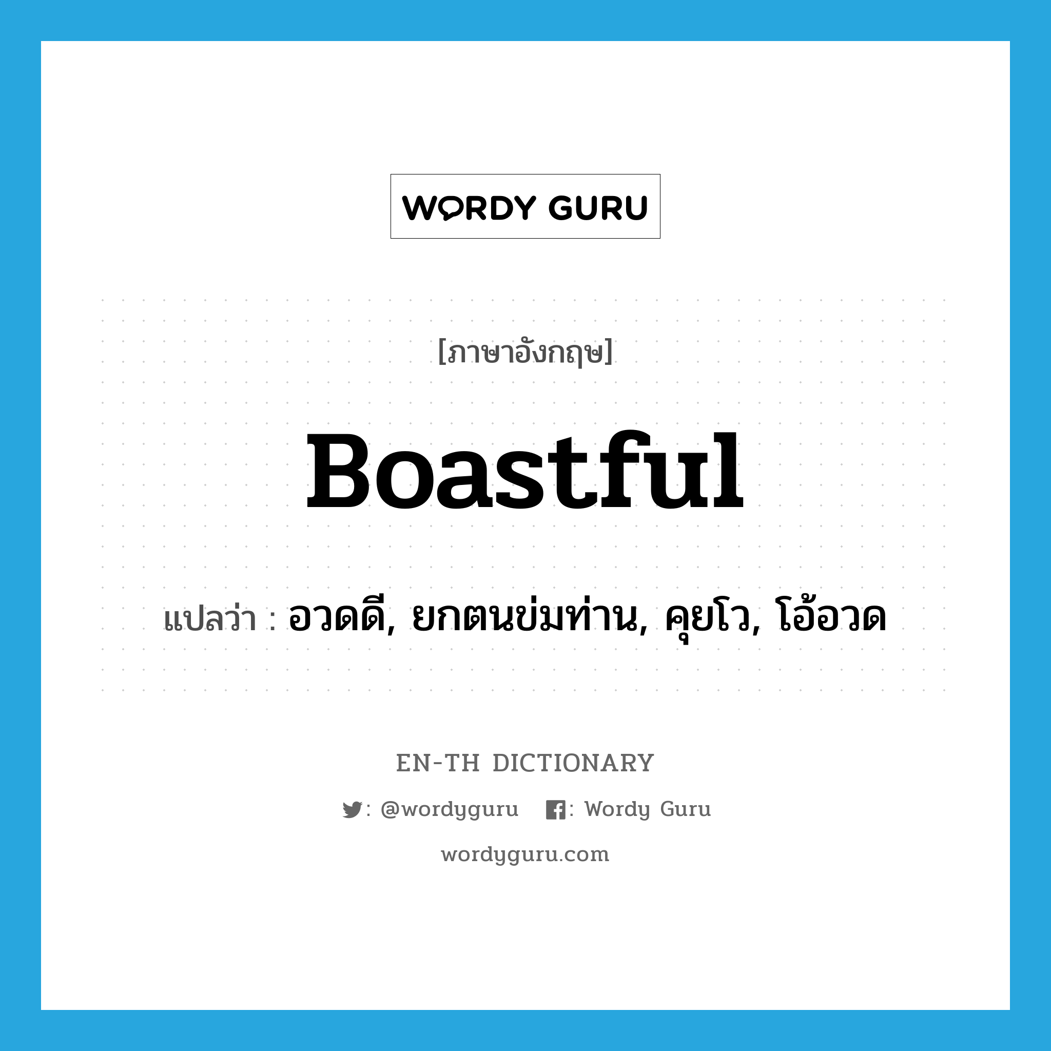 boastful แปลว่า?, คำศัพท์ภาษาอังกฤษ boastful แปลว่า อวดดี, ยกตนข่มท่าน, คุยโว, โอ้อวด ประเภท ADJ หมวด ADJ