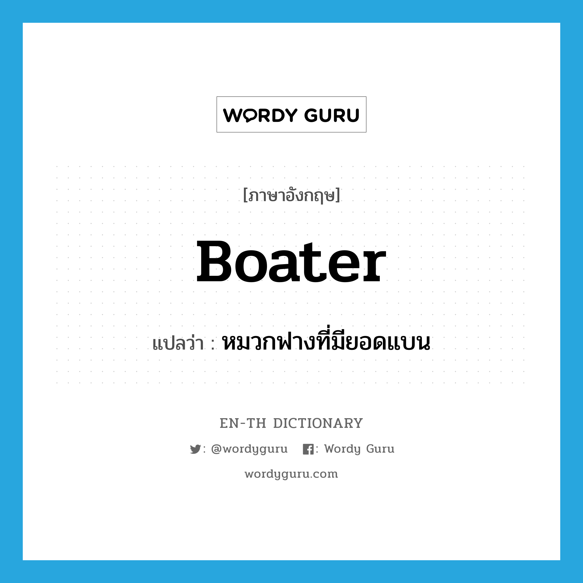 boater แปลว่า?, คำศัพท์ภาษาอังกฤษ boater แปลว่า หมวกฟางที่มียอดแบน ประเภท N หมวด N