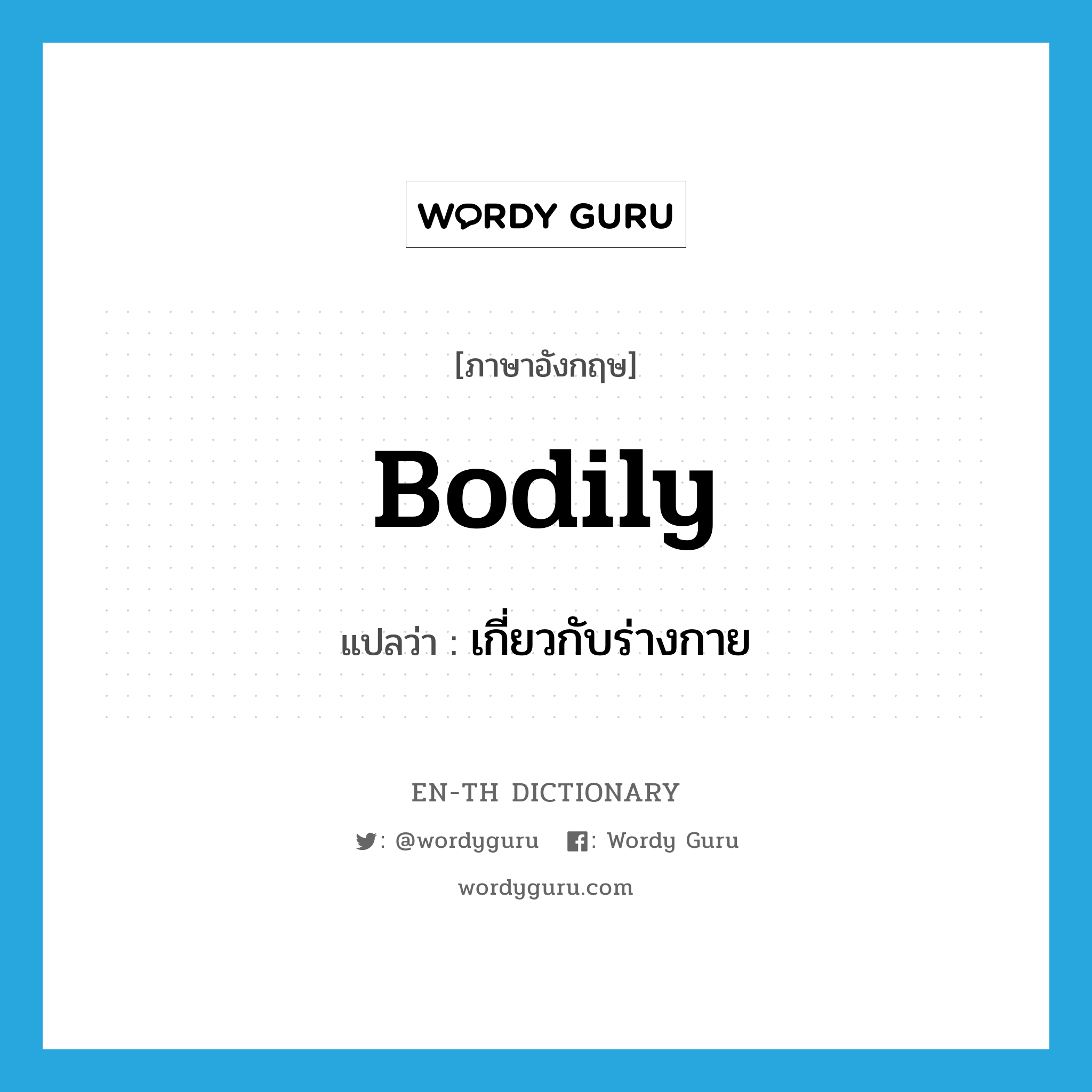 bodily แปลว่า?, คำศัพท์ภาษาอังกฤษ bodily แปลว่า เกี่ยวกับร่างกาย ประเภท ADV หมวด ADV