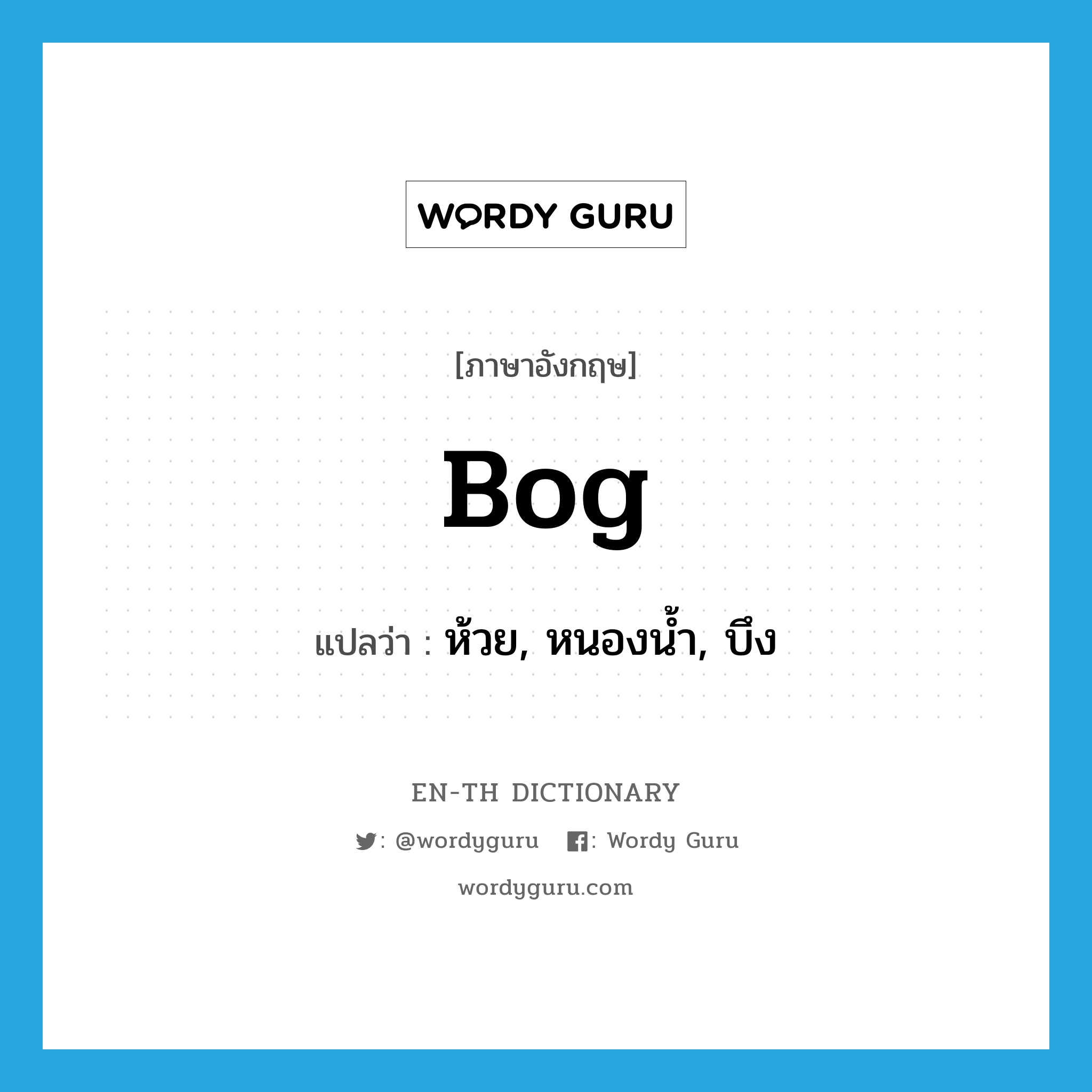 bog แปลว่า?, คำศัพท์ภาษาอังกฤษ bog แปลว่า ห้วย, หนองน้ำ, บึง ประเภท N หมวด N