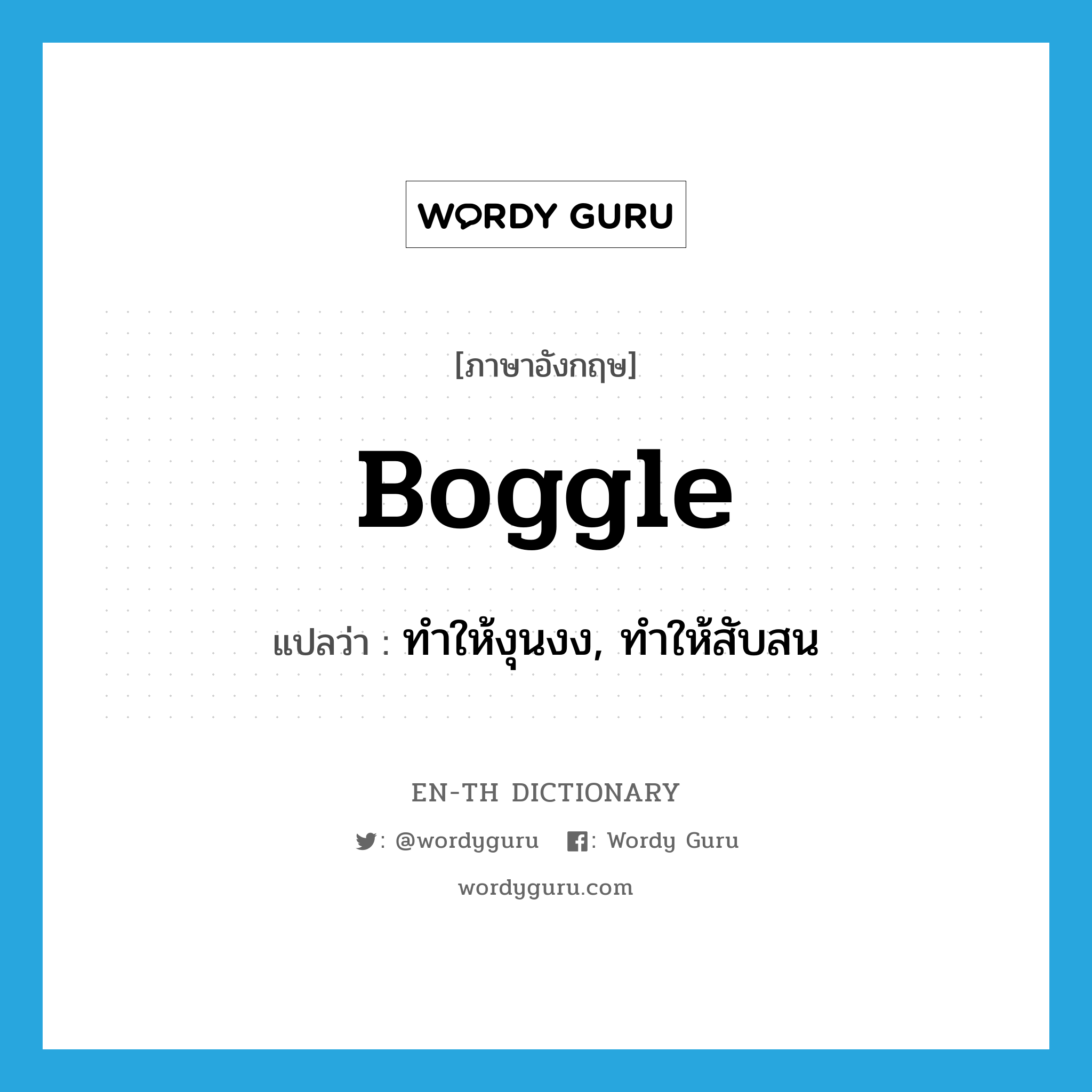 boggle แปลว่า?, คำศัพท์ภาษาอังกฤษ boggle แปลว่า ทำให้งุนงง, ทำให้สับสน ประเภท VT หมวด VT