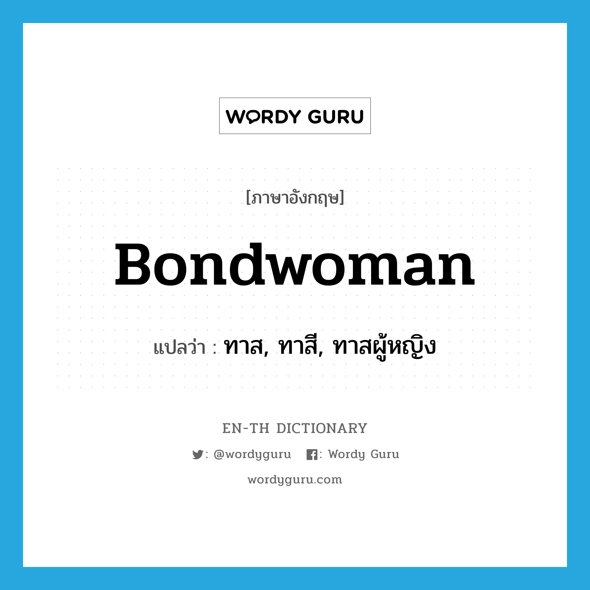 bondwoman แปลว่า?, คำศัพท์ภาษาอังกฤษ bondwoman แปลว่า ทาส, ทาสี, ทาสผู้หญิง ประเภท N หมวด N