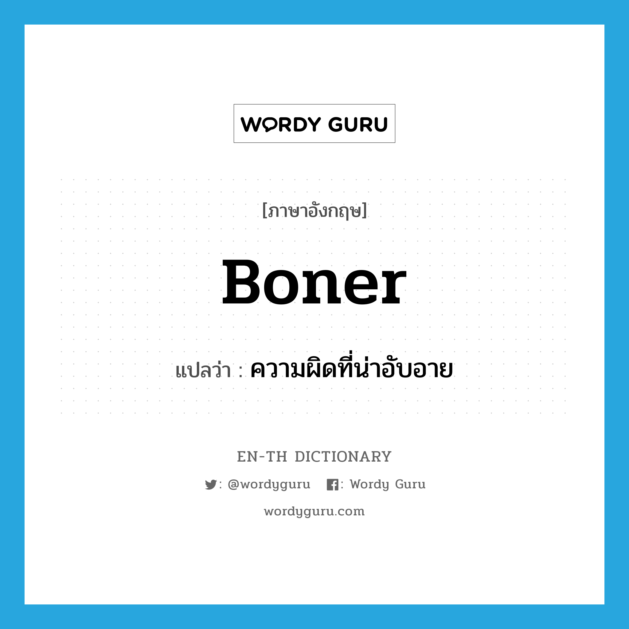 boner แปลว่า?, คำศัพท์ภาษาอังกฤษ boner แปลว่า ความผิดที่น่าอับอาย ประเภท N หมวด N