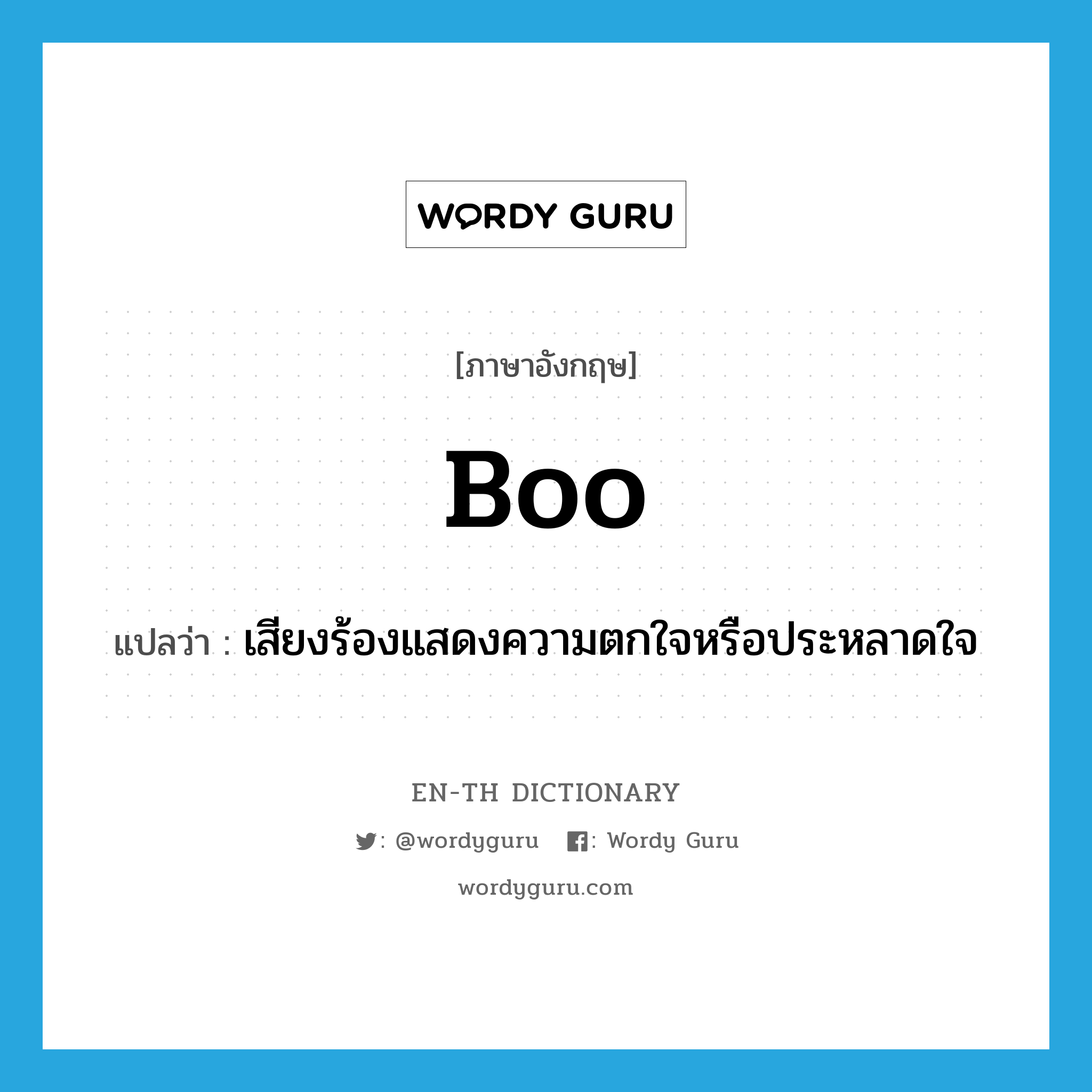 boo แปลว่า?, คำศัพท์ภาษาอังกฤษ boo แปลว่า เสียงร้องแสดงความตกใจหรือประหลาดใจ ประเภท INT หมวด INT