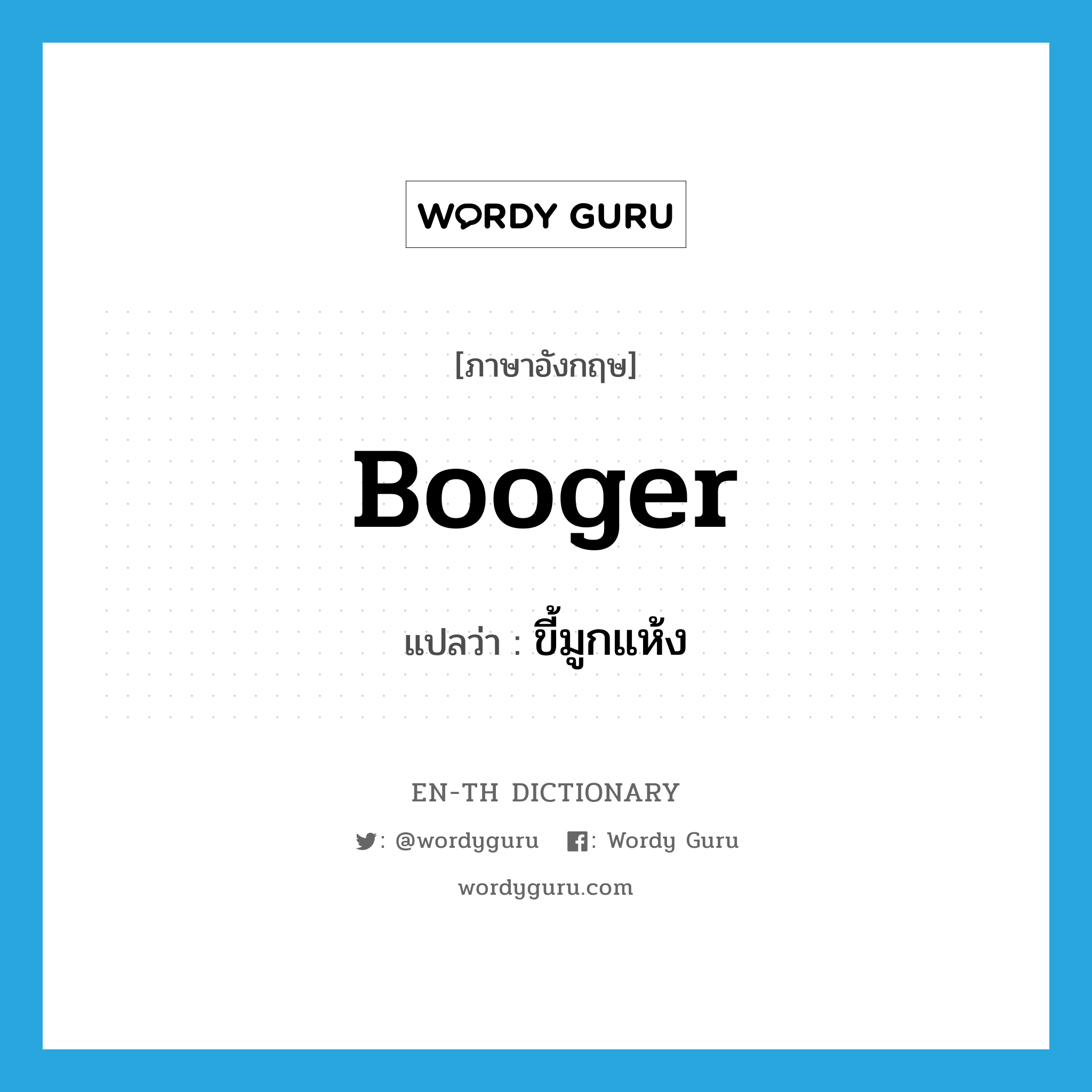 booger แปลว่า?, คำศัพท์ภาษาอังกฤษ booger แปลว่า ขี้มูกแห้ง ประเภท N หมวด N