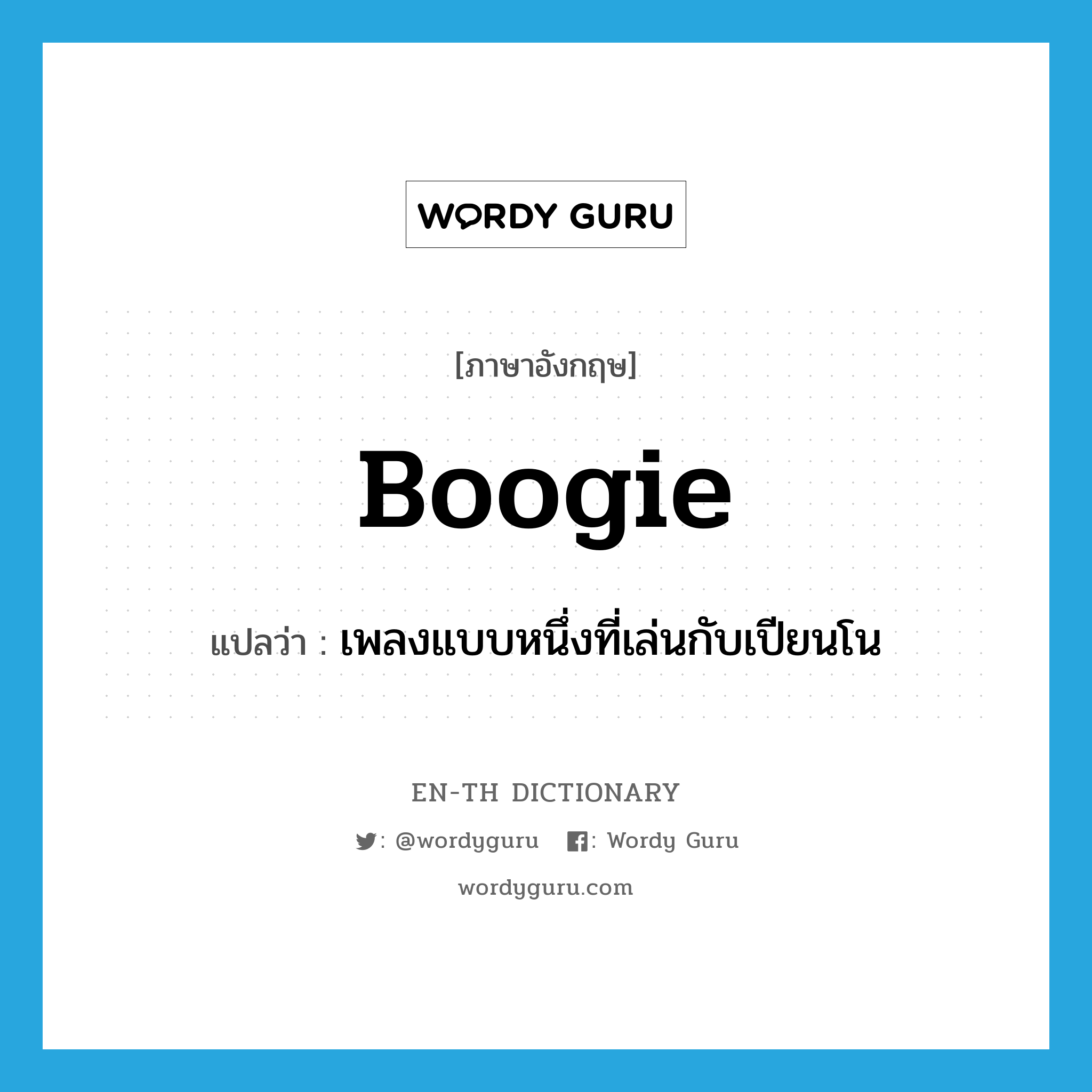 boogie แปลว่า?, คำศัพท์ภาษาอังกฤษ boogie แปลว่า เพลงแบบหนึ่งที่เล่นกับเปียนโน ประเภท N หมวด N