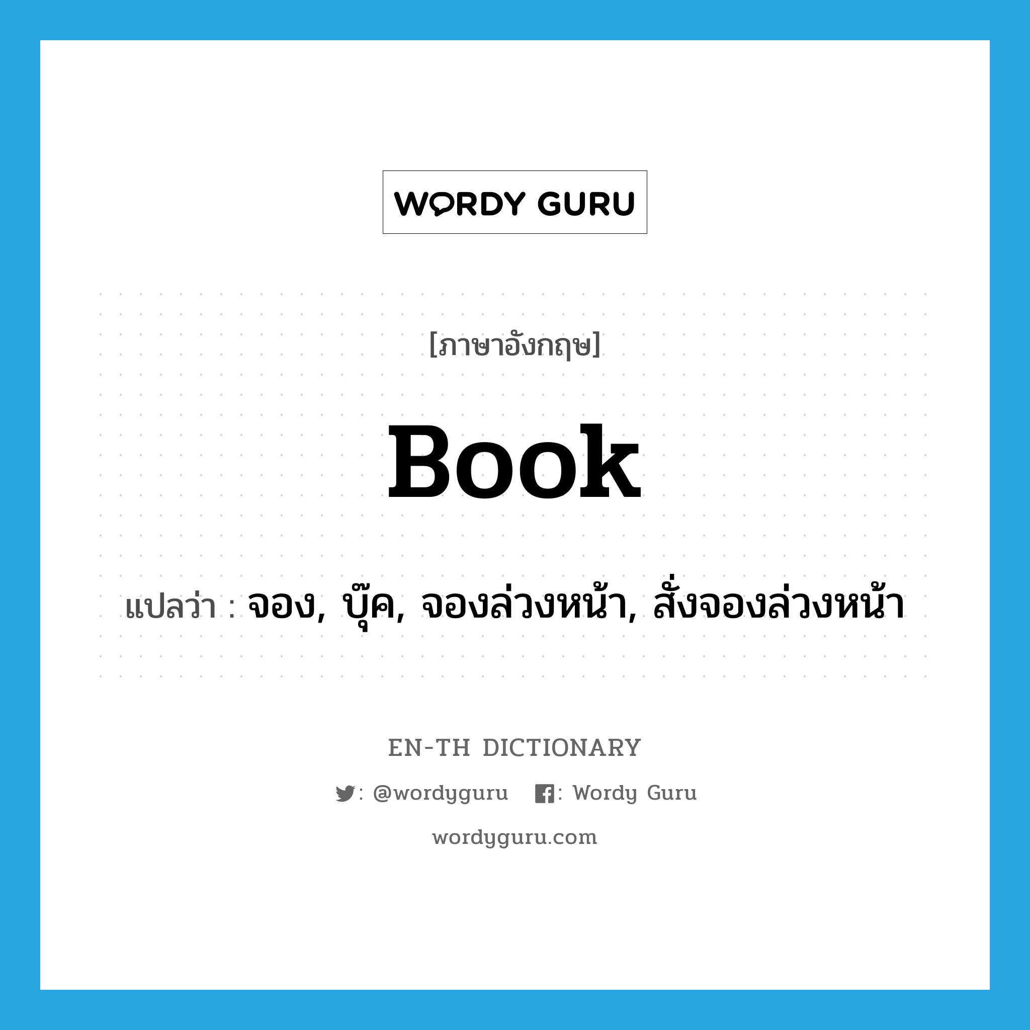 book แปลว่า?, คำศัพท์ภาษาอังกฤษ book แปลว่า จอง, บุ๊ค, จองล่วงหน้า, สั่งจองล่วงหน้า ประเภท VT หมวด VT