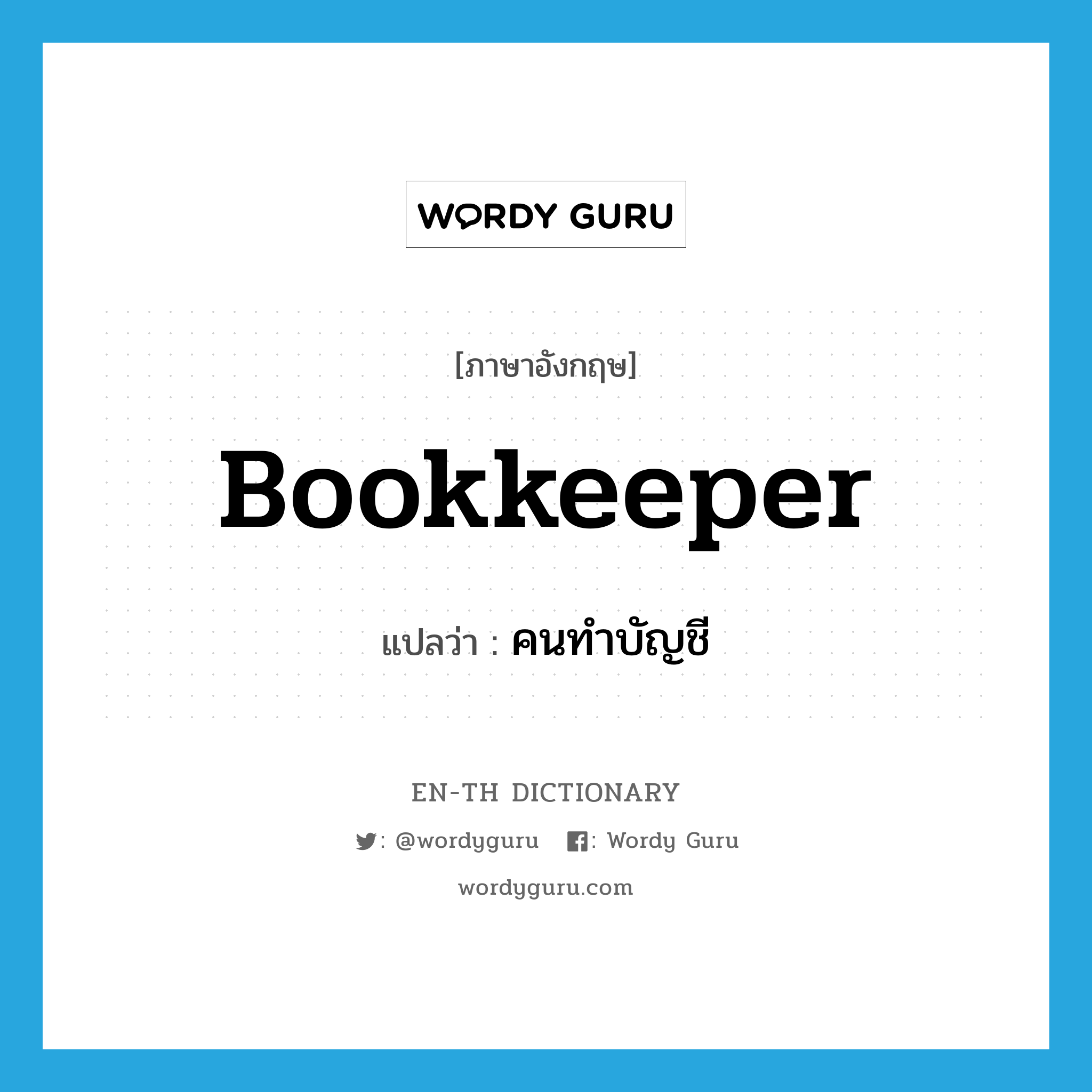 bookkeeper แปลว่า?, คำศัพท์ภาษาอังกฤษ bookkeeper แปลว่า คนทำบัญชี ประเภท N หมวด N