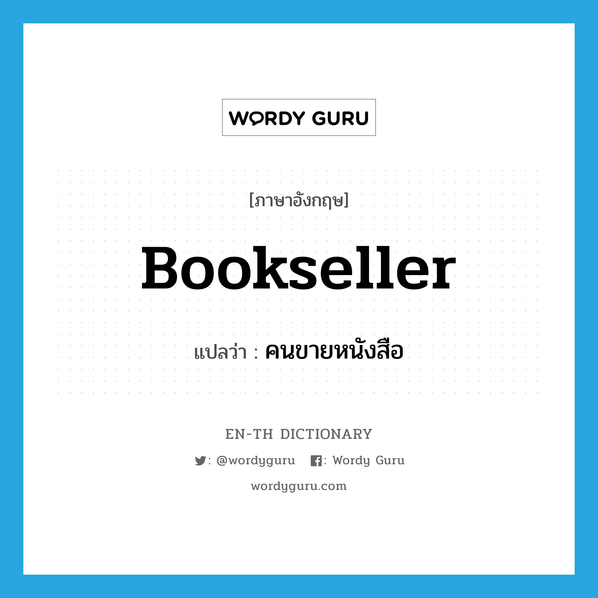 bookseller แปลว่า?, คำศัพท์ภาษาอังกฤษ bookseller แปลว่า คนขายหนังสือ ประเภท N หมวด N