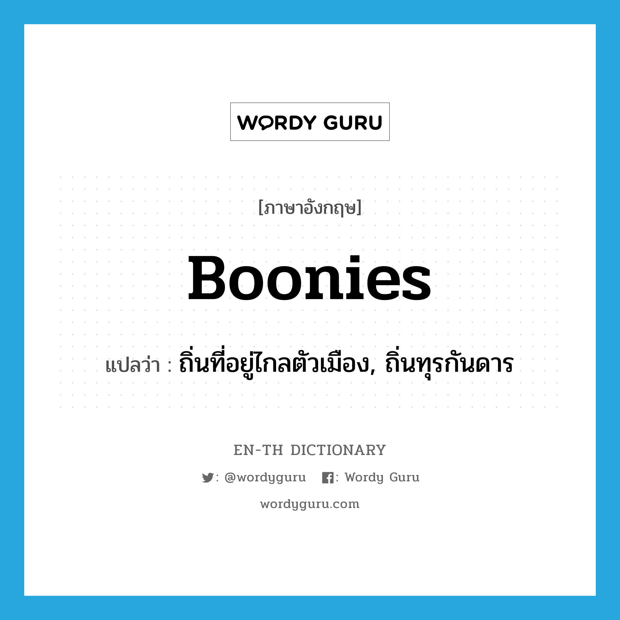 boonies แปลว่า?, คำศัพท์ภาษาอังกฤษ boonies แปลว่า ถิ่นที่อยู่ไกลตัวเมือง, ถิ่นทุรกันดาร ประเภท N หมวด N