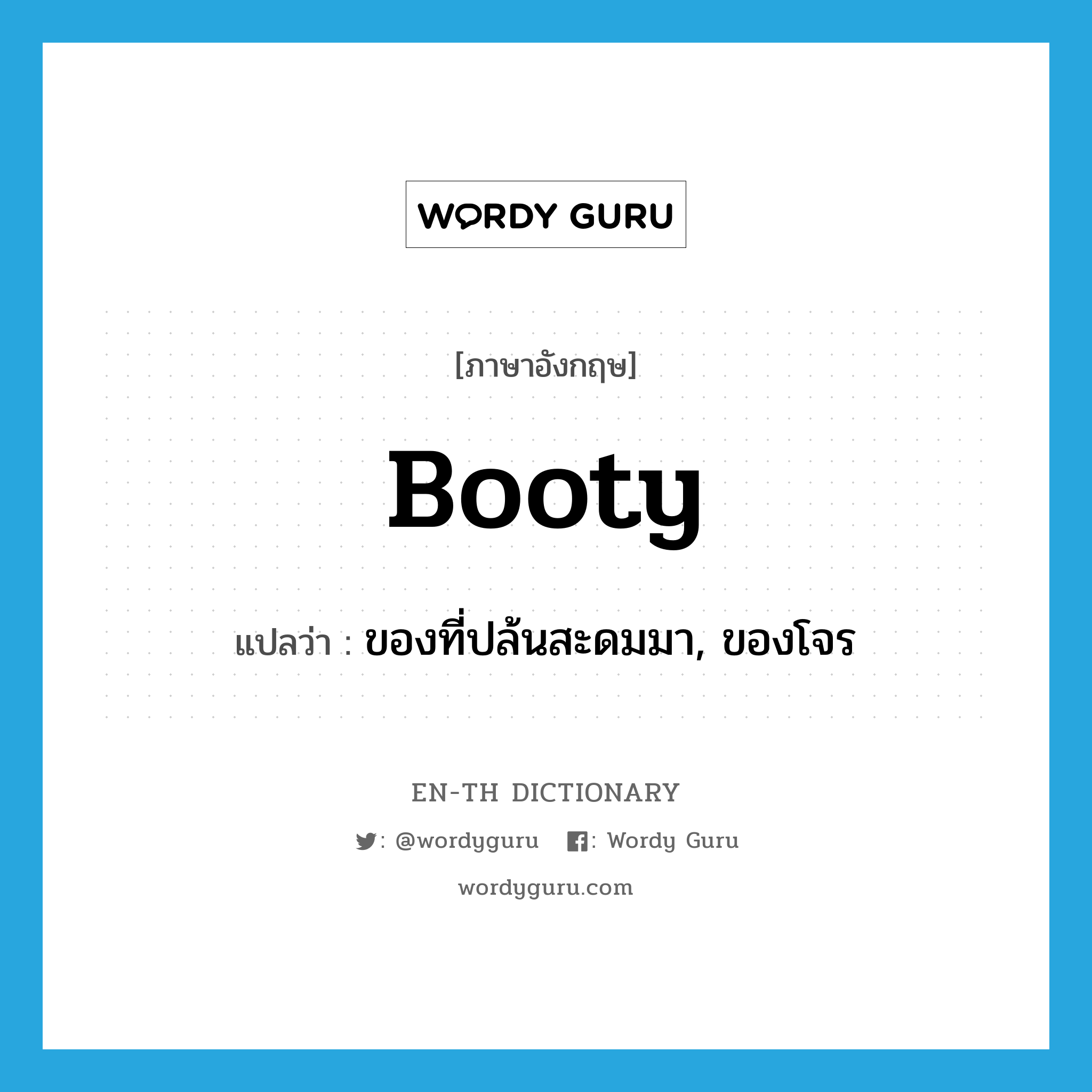 booty แปลว่า?, คำศัพท์ภาษาอังกฤษ booty แปลว่า ของที่ปล้นสะดมมา, ของโจร ประเภท N หมวด N