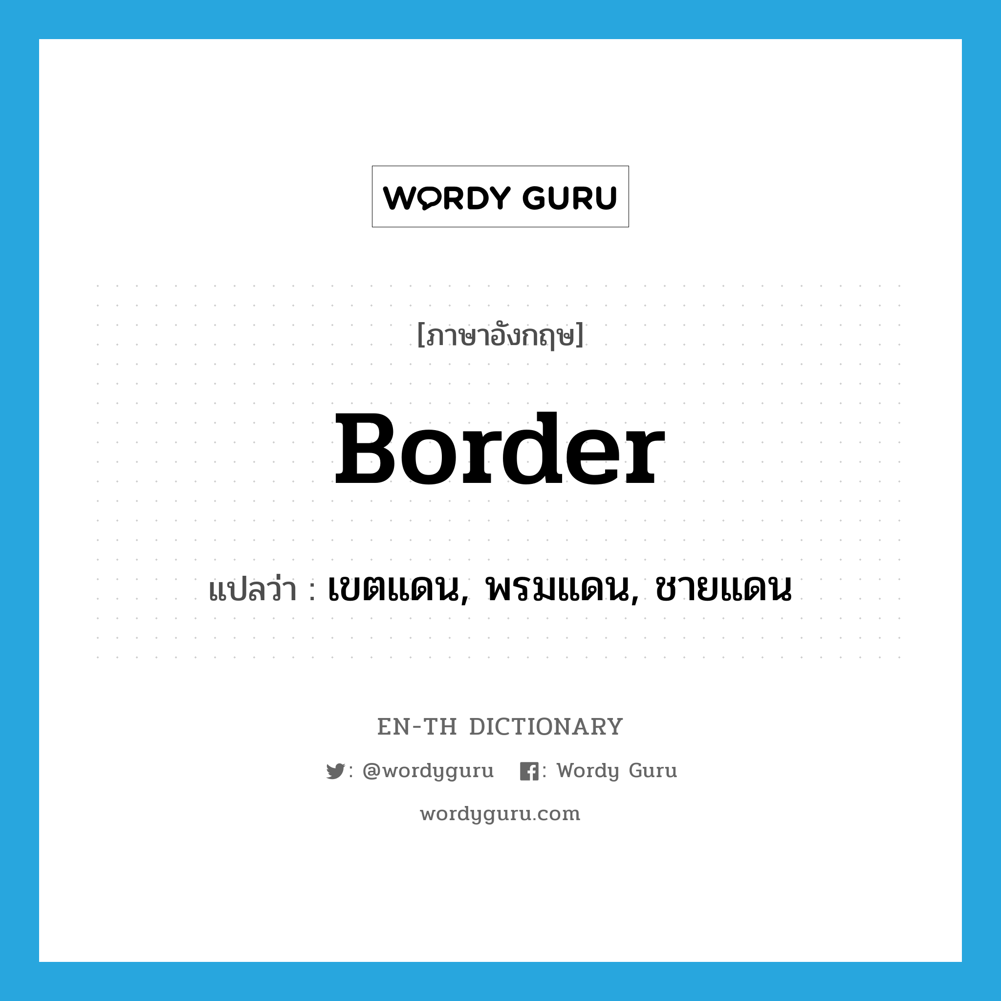 border แปลว่า?, คำศัพท์ภาษาอังกฤษ border แปลว่า เขตแดน, พรมแดน, ชายแดน ประเภท N หมวด N