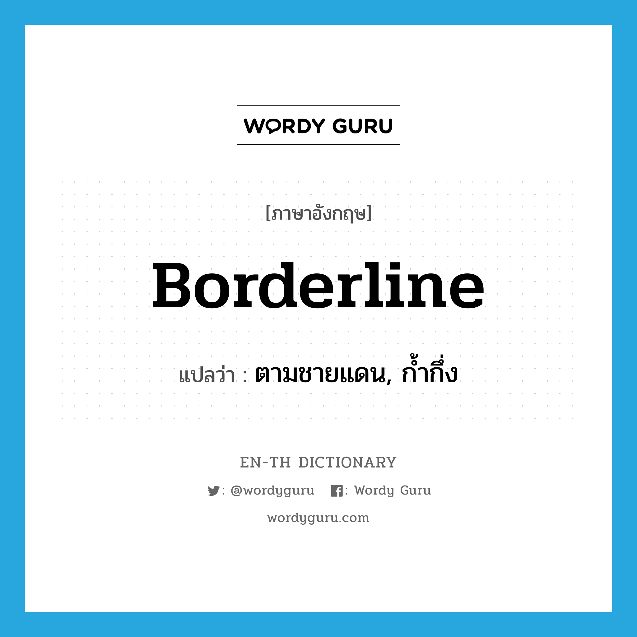 borderline แปลว่า?, คำศัพท์ภาษาอังกฤษ borderline แปลว่า ตามชายแดน, ก้ำกึ่ง ประเภท ADJ หมวด ADJ