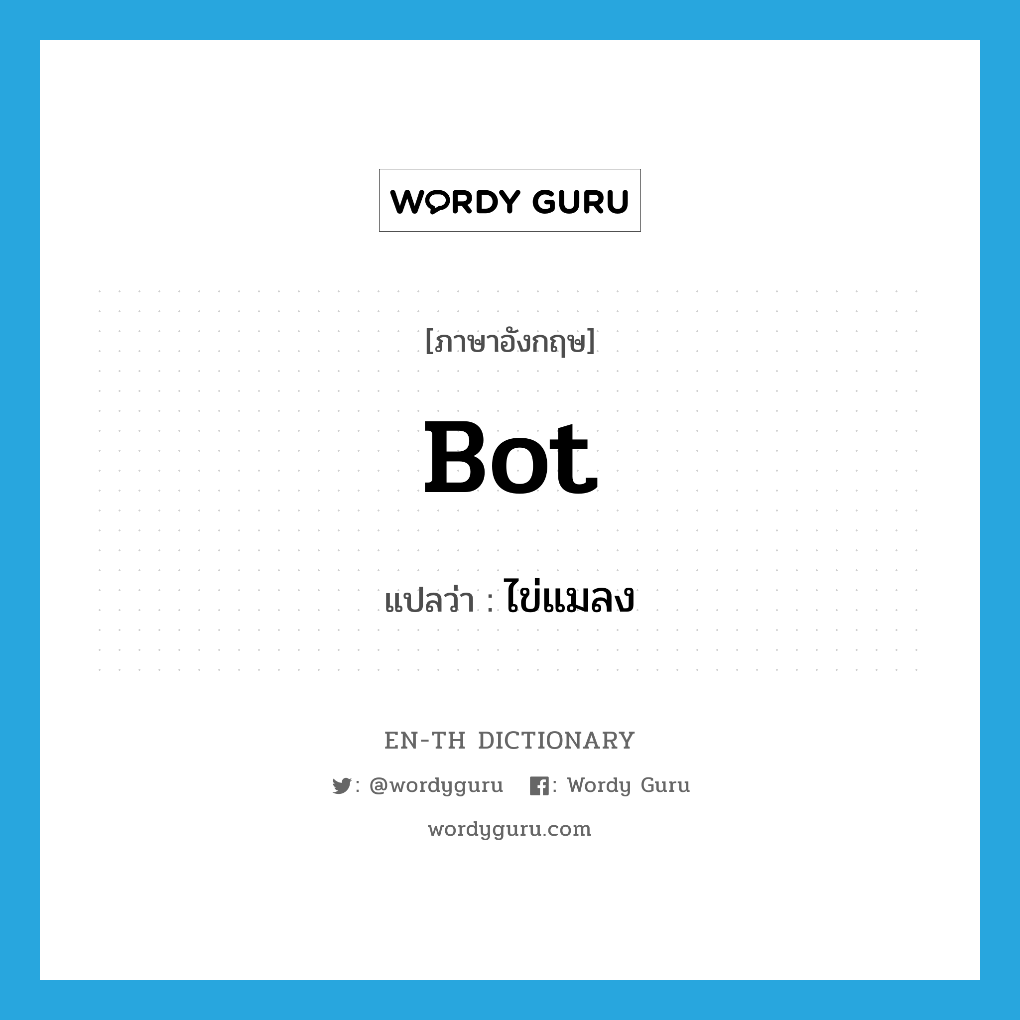 bot แปลว่า?, คำศัพท์ภาษาอังกฤษ bot แปลว่า ไข่แมลง ประเภท N หมวด N