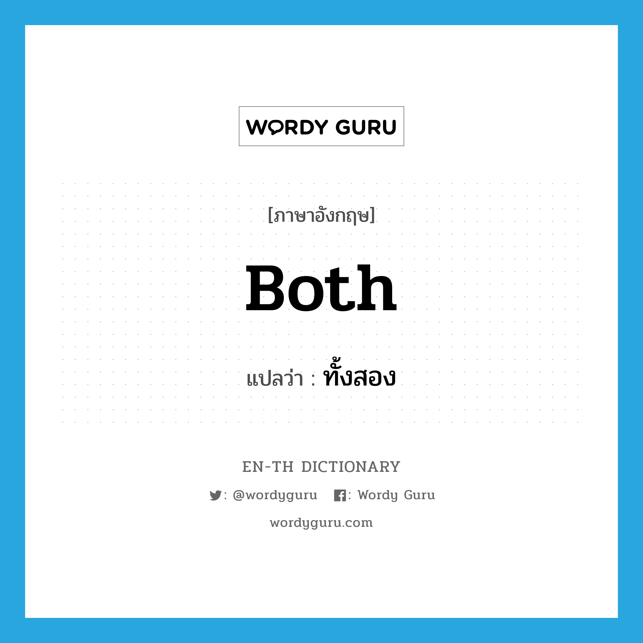 both แปลว่า?, คำศัพท์ภาษาอังกฤษ both แปลว่า ทั้งสอง ประเภท ADJ หมวด ADJ