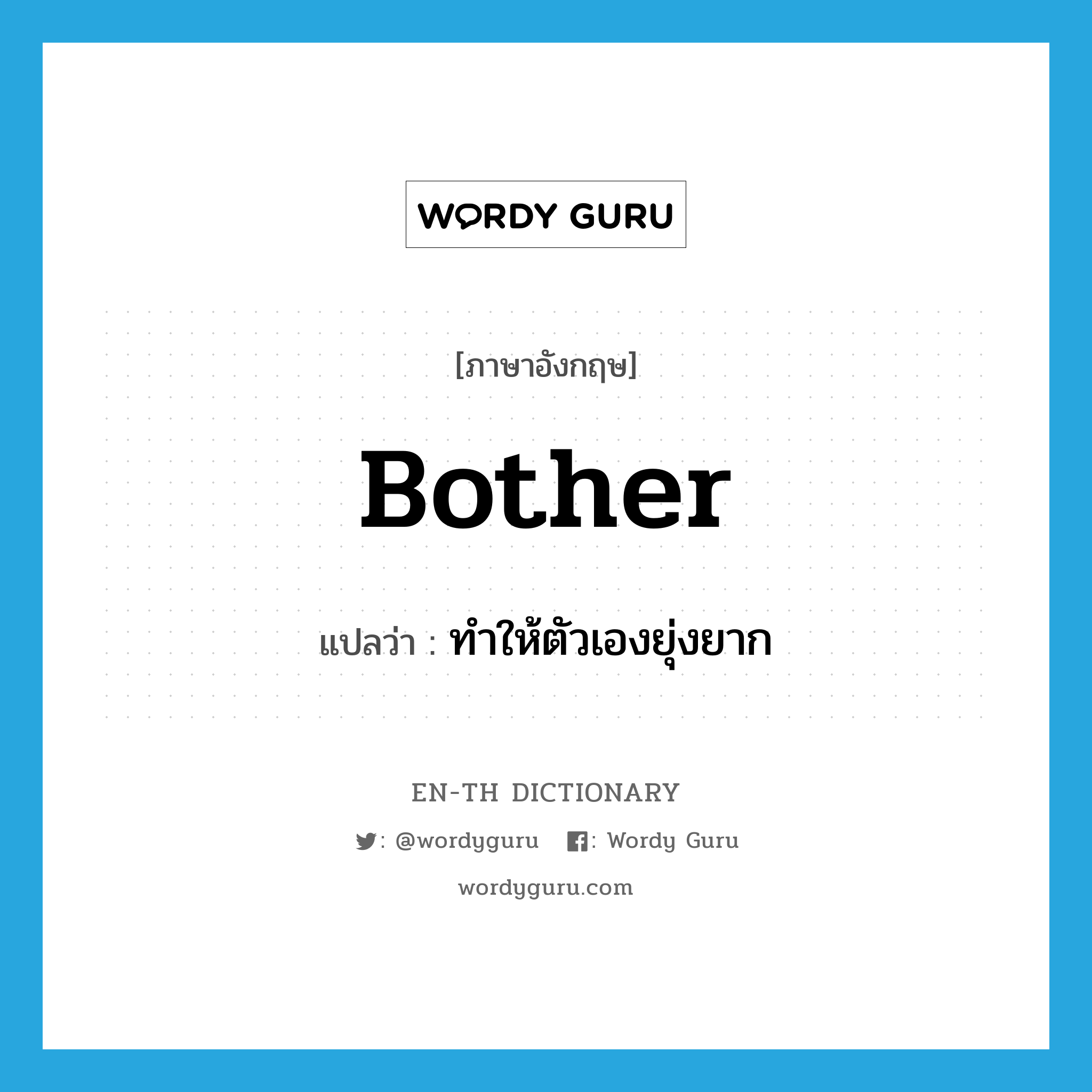 bother แปลว่า?, คำศัพท์ภาษาอังกฤษ bother แปลว่า ทำให้ตัวเองยุ่งยาก ประเภท VT หมวด VT