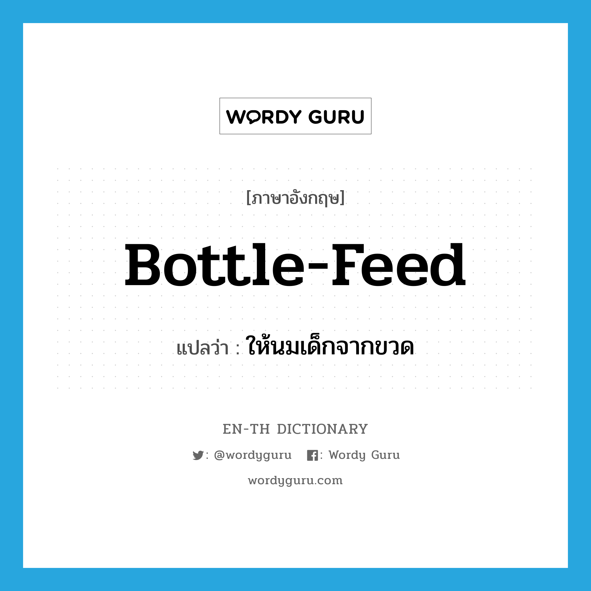 bottle-feed แปลว่า?, คำศัพท์ภาษาอังกฤษ bottle-feed แปลว่า ให้นมเด็กจากขวด ประเภท VT หมวด VT