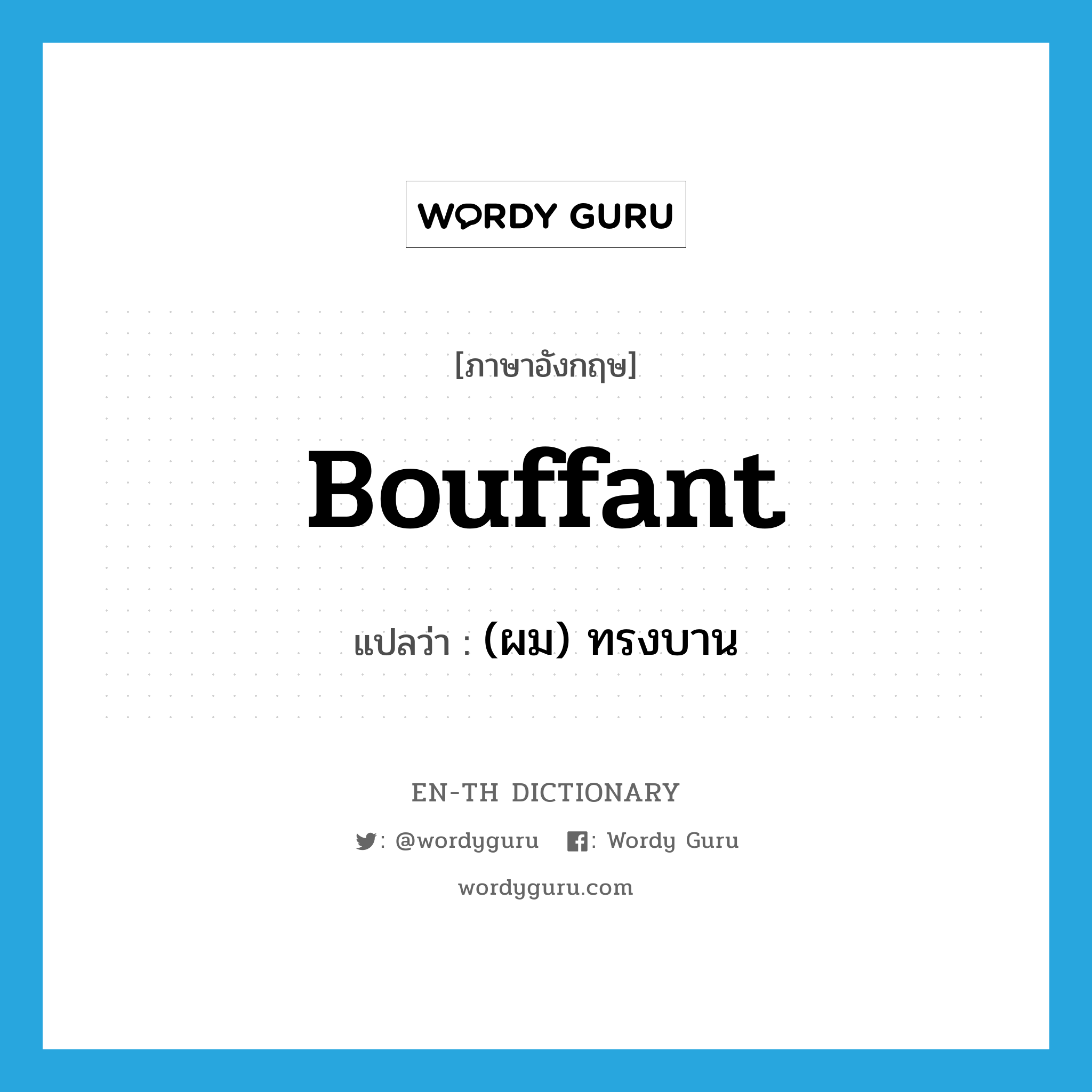 bouffant แปลว่า?, คำศัพท์ภาษาอังกฤษ bouffant แปลว่า (ผม) ทรงบาน ประเภท ADJ หมวด ADJ