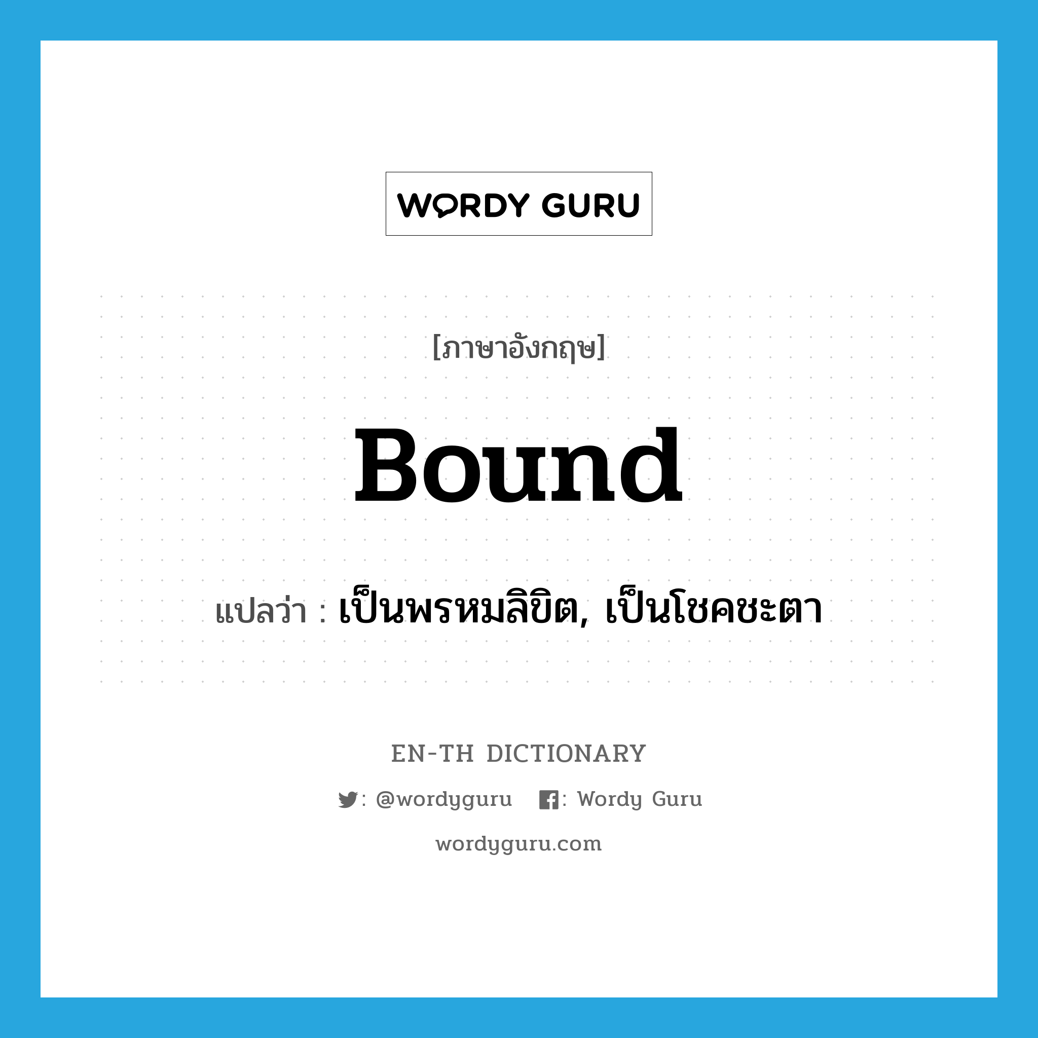 bound แปลว่า?, คำศัพท์ภาษาอังกฤษ bound แปลว่า เป็นพรหมลิขิต, เป็นโชคชะตา ประเภท ADJ หมวด ADJ