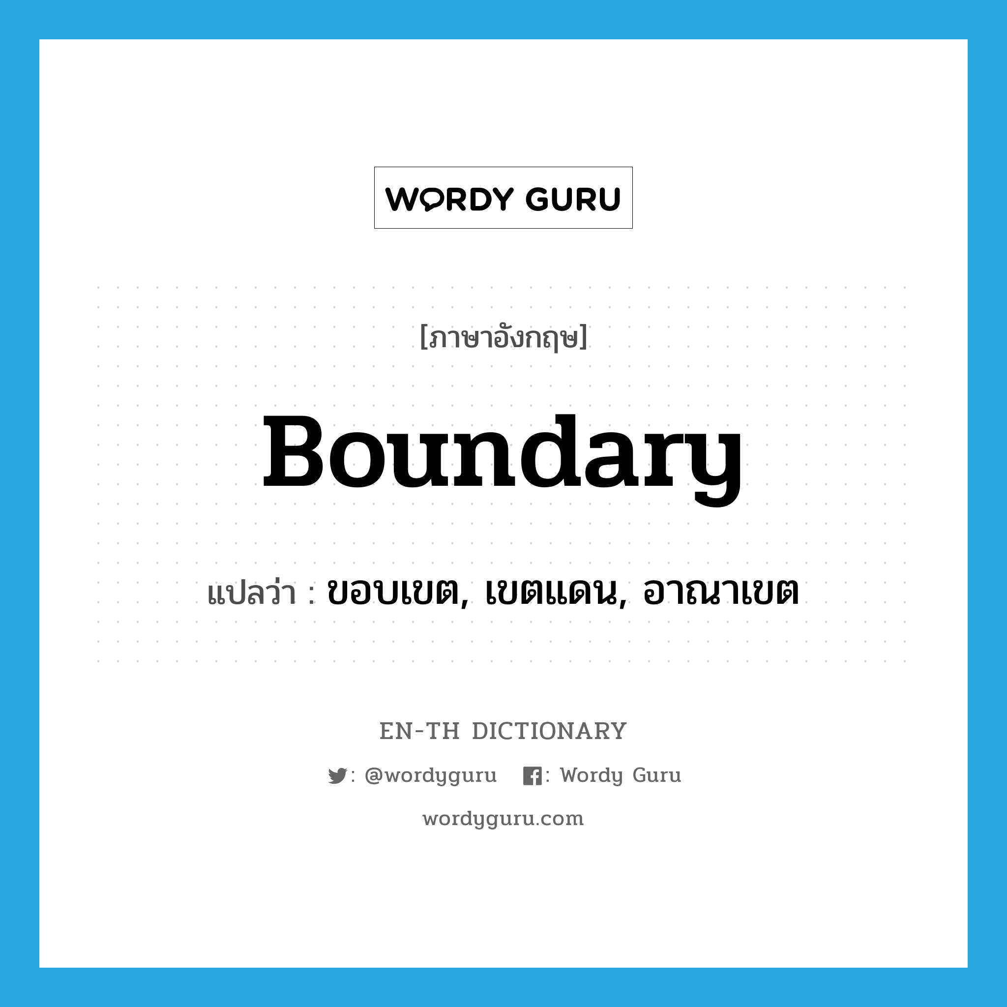 boundary แปลว่า?, คำศัพท์ภาษาอังกฤษ boundary แปลว่า ขอบเขต, เขตแดน, อาณาเขต ประเภท N หมวด N