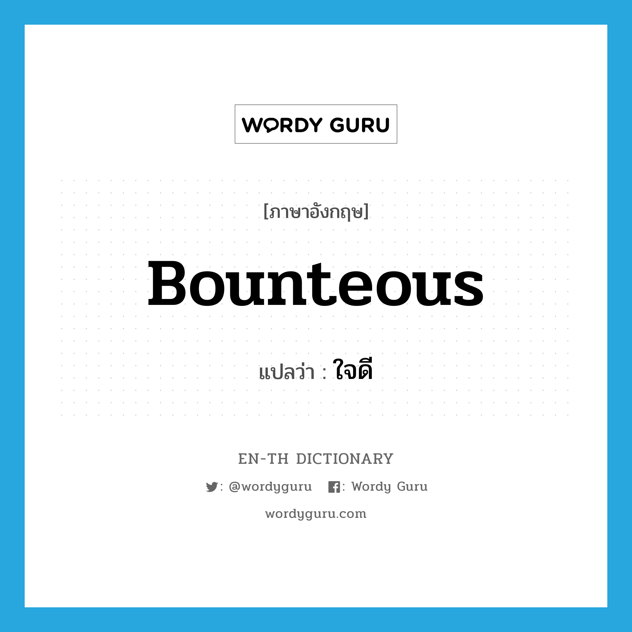 bounteous แปลว่า?, คำศัพท์ภาษาอังกฤษ bounteous แปลว่า ใจดี ประเภท ADJ หมวด ADJ