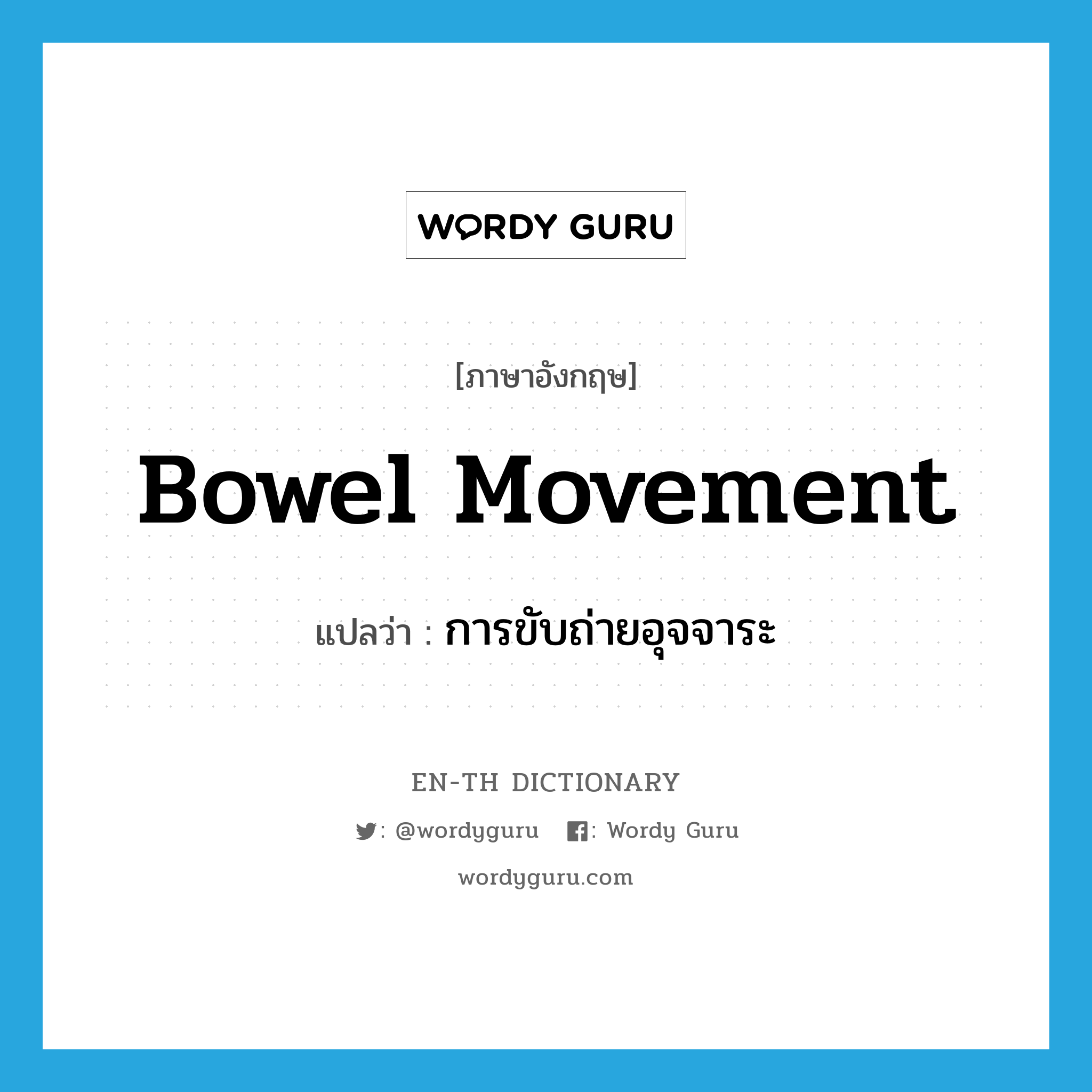 bowel movement แปลว่า?, คำศัพท์ภาษาอังกฤษ bowel movement แปลว่า การขับถ่ายอุจจาระ ประเภท N หมวด N