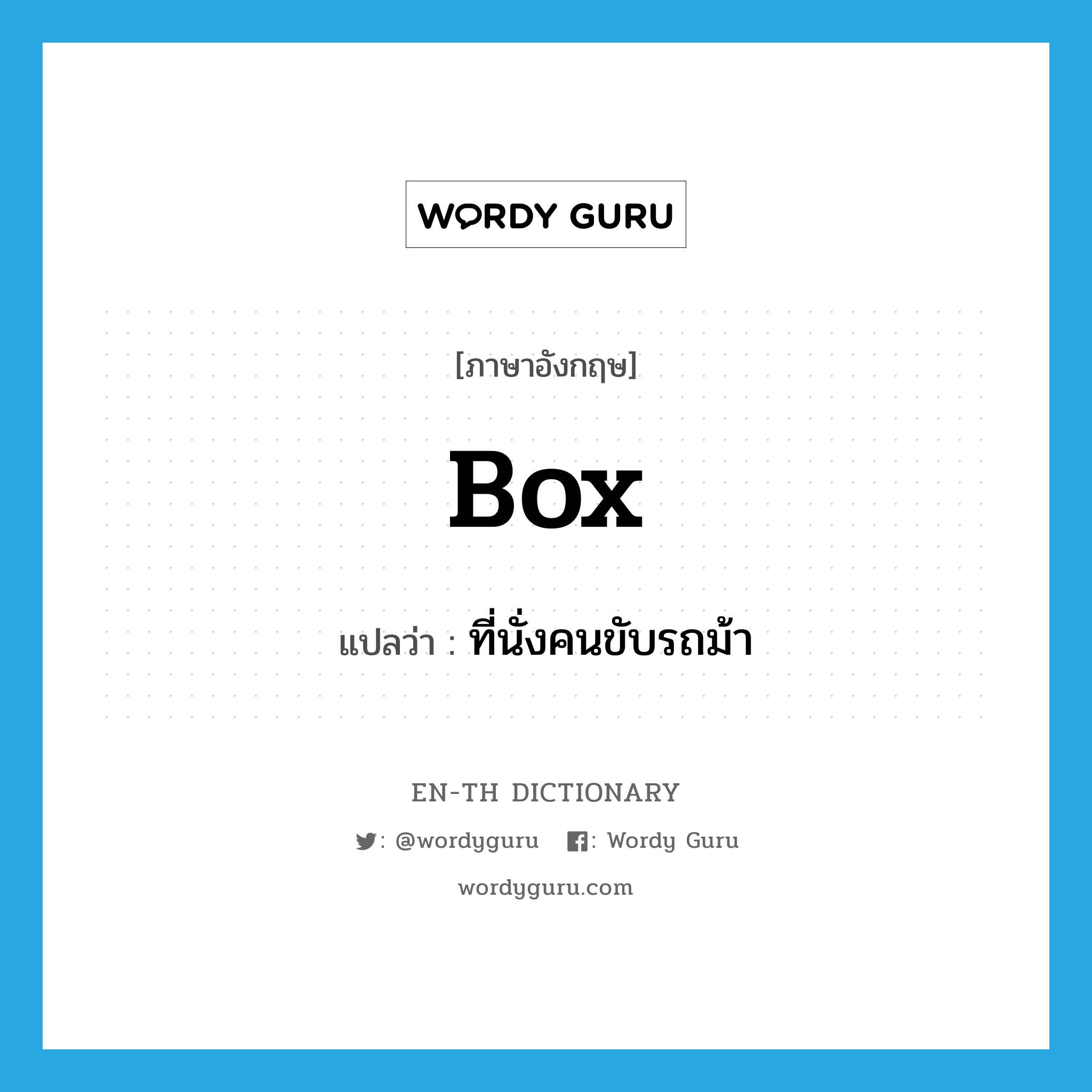 box แปลว่า?, คำศัพท์ภาษาอังกฤษ box แปลว่า ที่นั่งคนขับรถม้า ประเภท N หมวด N