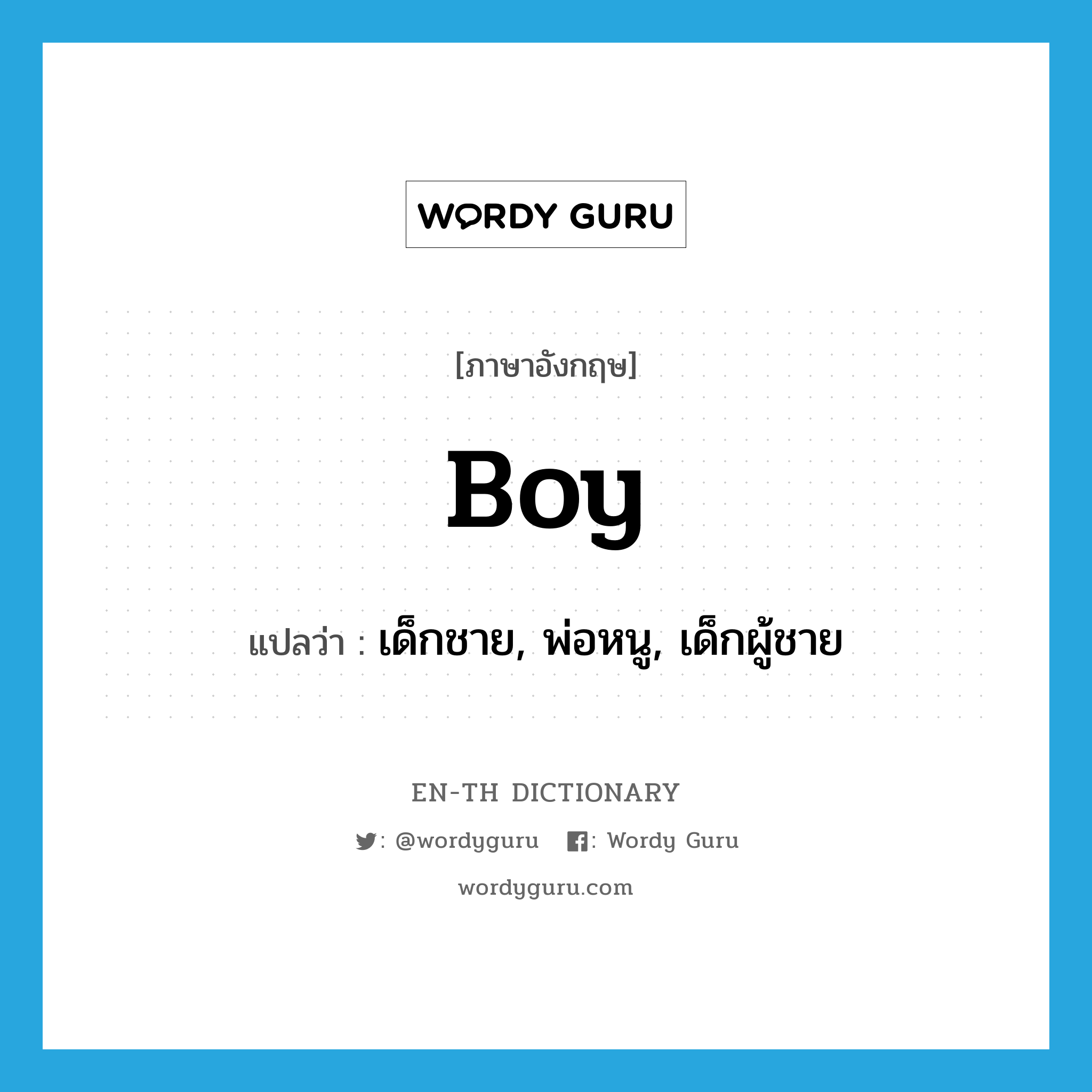 boy แปลว่า?, คำศัพท์ภาษาอังกฤษ boy แปลว่า เด็กชาย, พ่อหนู, เด็กผู้ชาย ประเภท N หมวด N