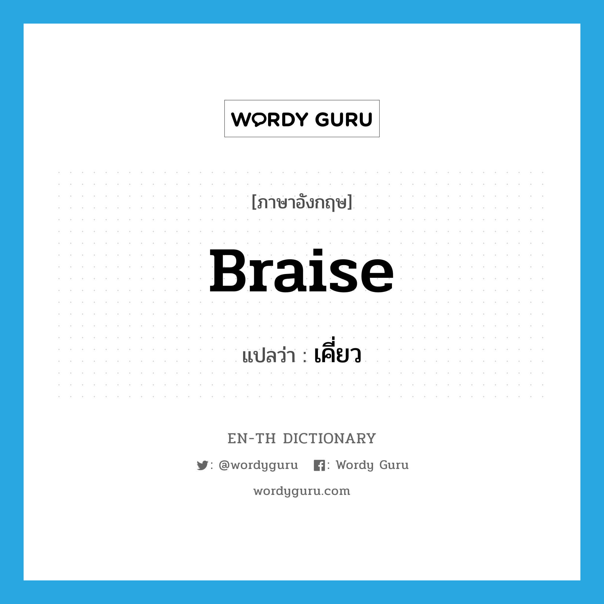 braise แปลว่า?, คำศัพท์ภาษาอังกฤษ braise แปลว่า เคี่ยว ประเภท VT หมวด VT