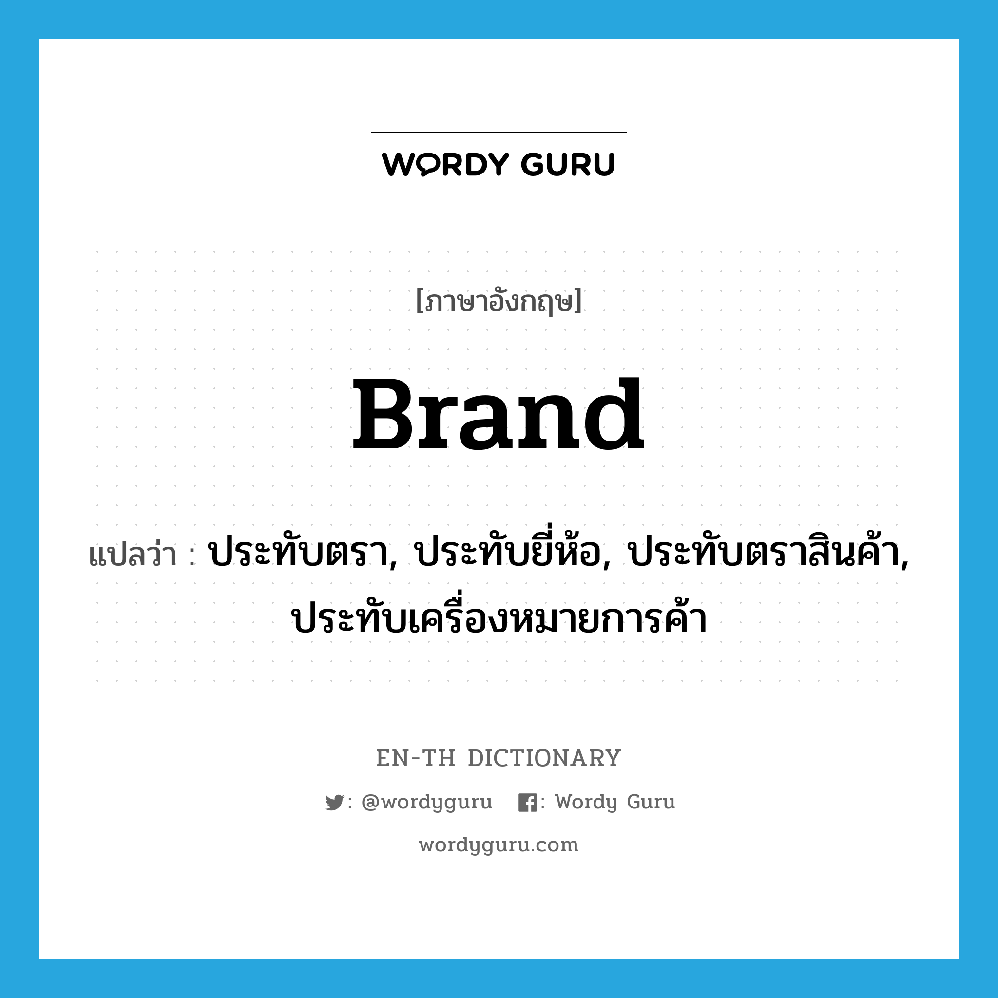 brand แปลว่า?, คำศัพท์ภาษาอังกฤษ brand แปลว่า ประทับตรา, ประทับยี่ห้อ, ประทับตราสินค้า, ประทับเครื่องหมายการค้า ประเภท VT หมวด VT