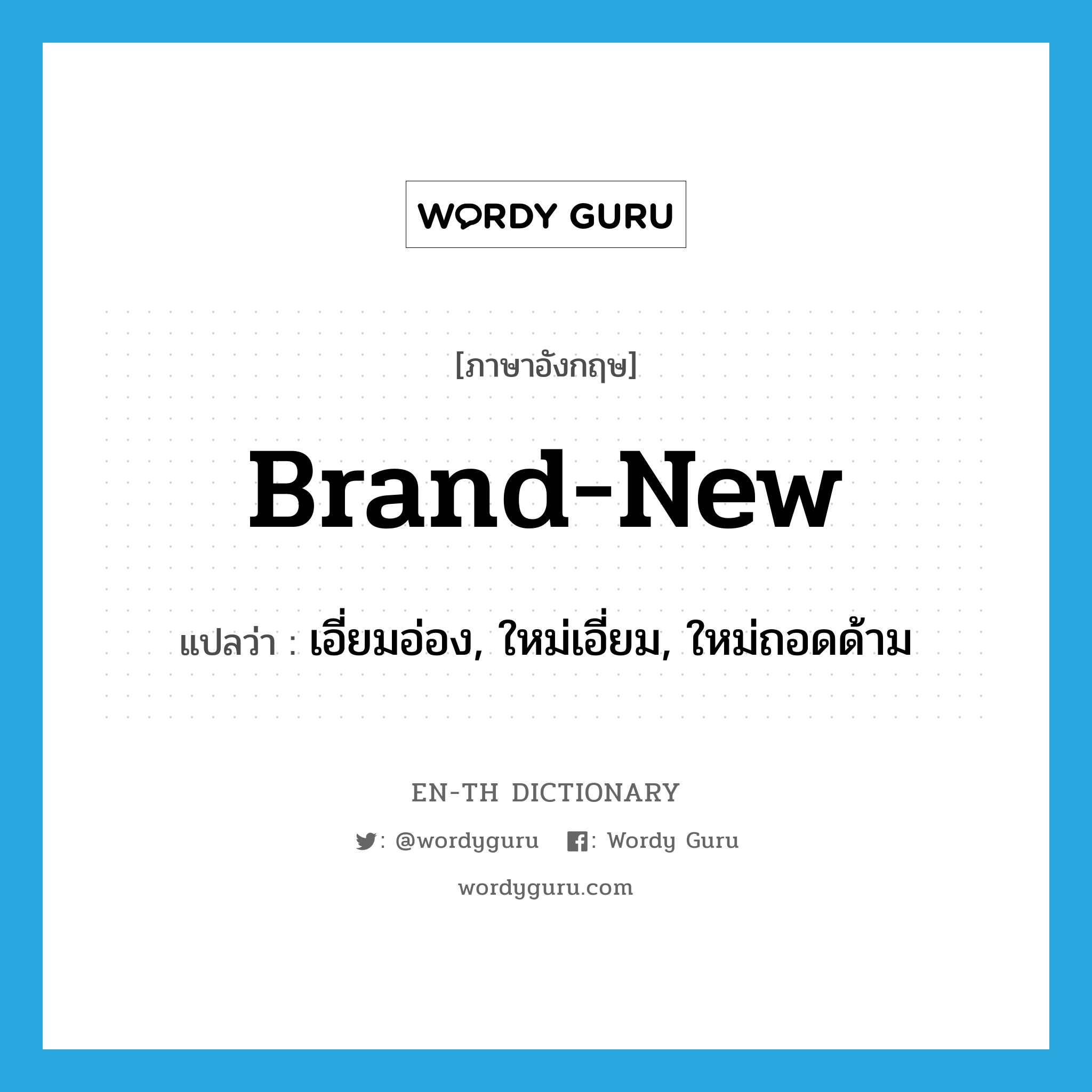 brand-new แปลว่า?, คำศัพท์ภาษาอังกฤษ brand-new แปลว่า เอี่ยมอ่อง, ใหม่เอี่ยม, ใหม่ถอดด้าม ประเภท ADJ หมวด ADJ