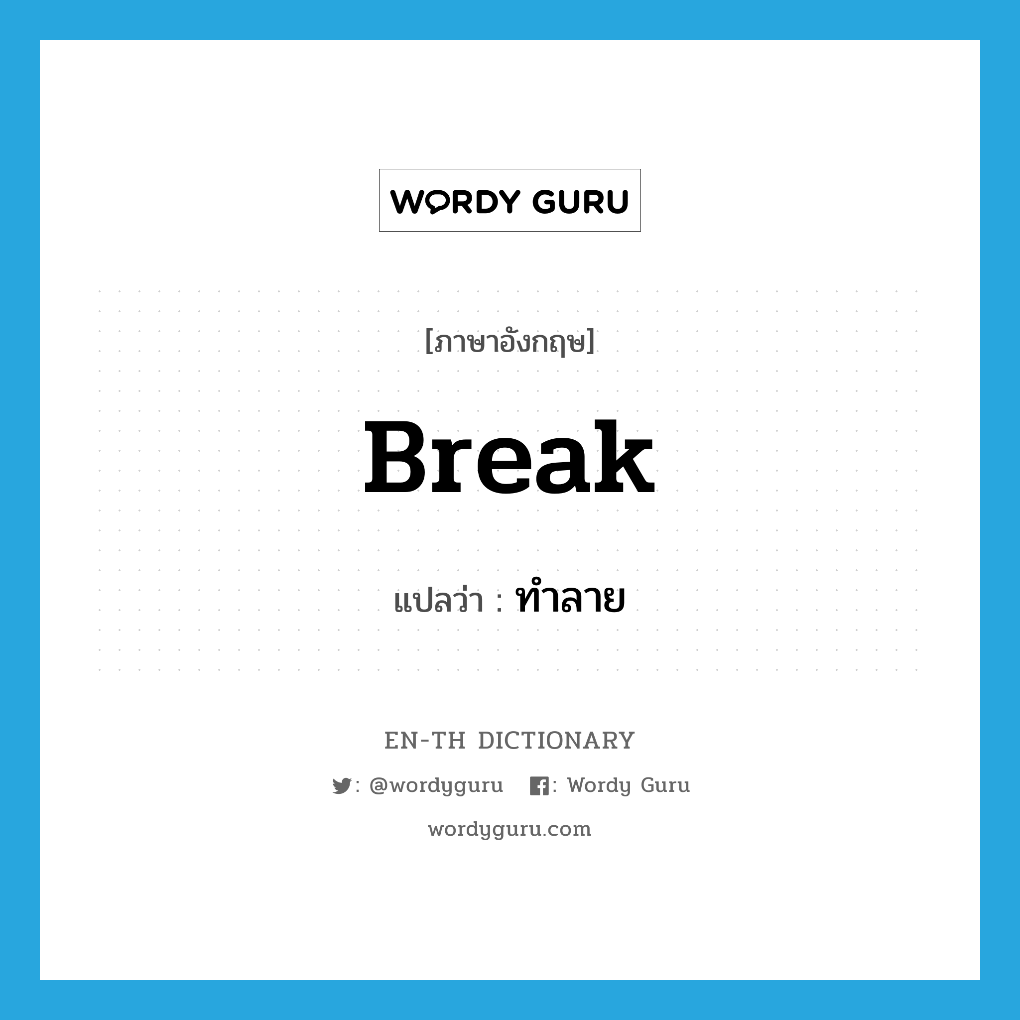 break แปลว่า?, คำศัพท์ภาษาอังกฤษ break แปลว่า ทำลาย ประเภท VT หมวด VT