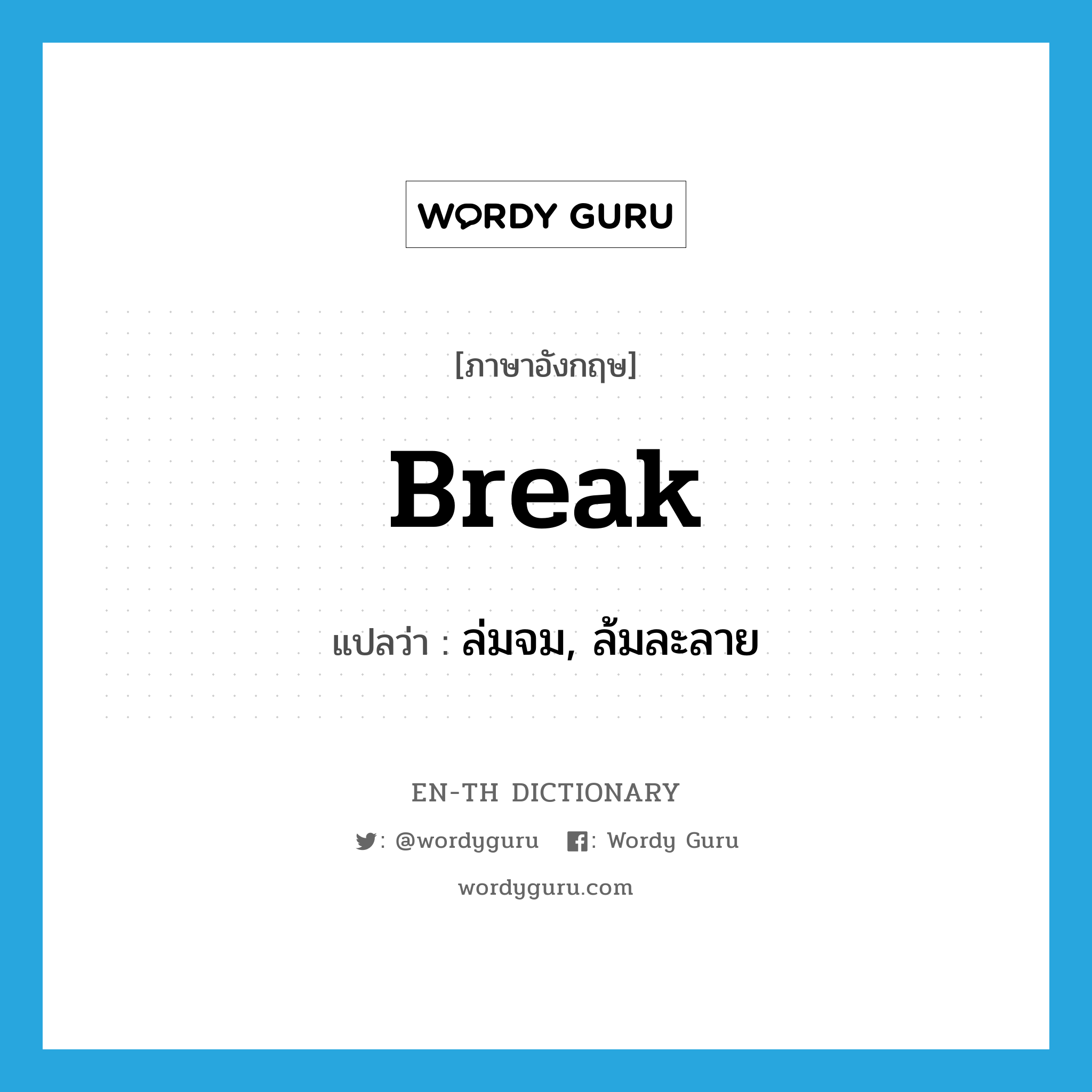 break แปลว่า?, คำศัพท์ภาษาอังกฤษ break แปลว่า ล่มจม, ล้มละลาย ประเภท VT หมวด VT