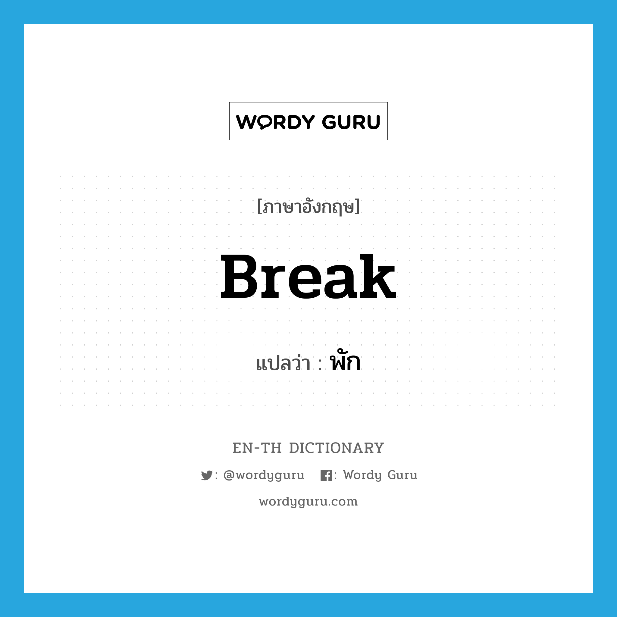 break แปลว่า?, คำศัพท์ภาษาอังกฤษ break แปลว่า พัก ประเภท N หมวด N