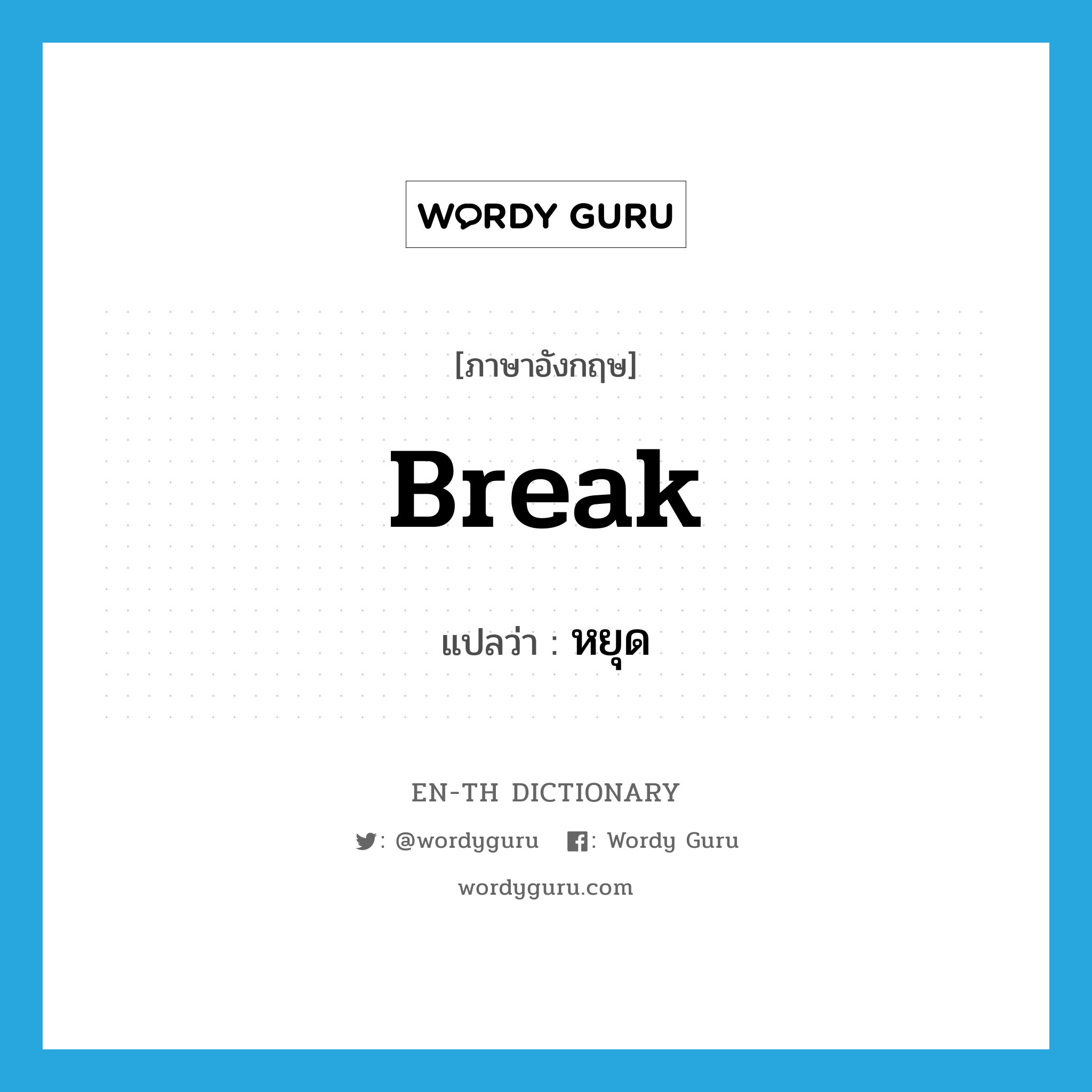 break แปลว่า?, คำศัพท์ภาษาอังกฤษ break แปลว่า หยุด ประเภท VI หมวด VI