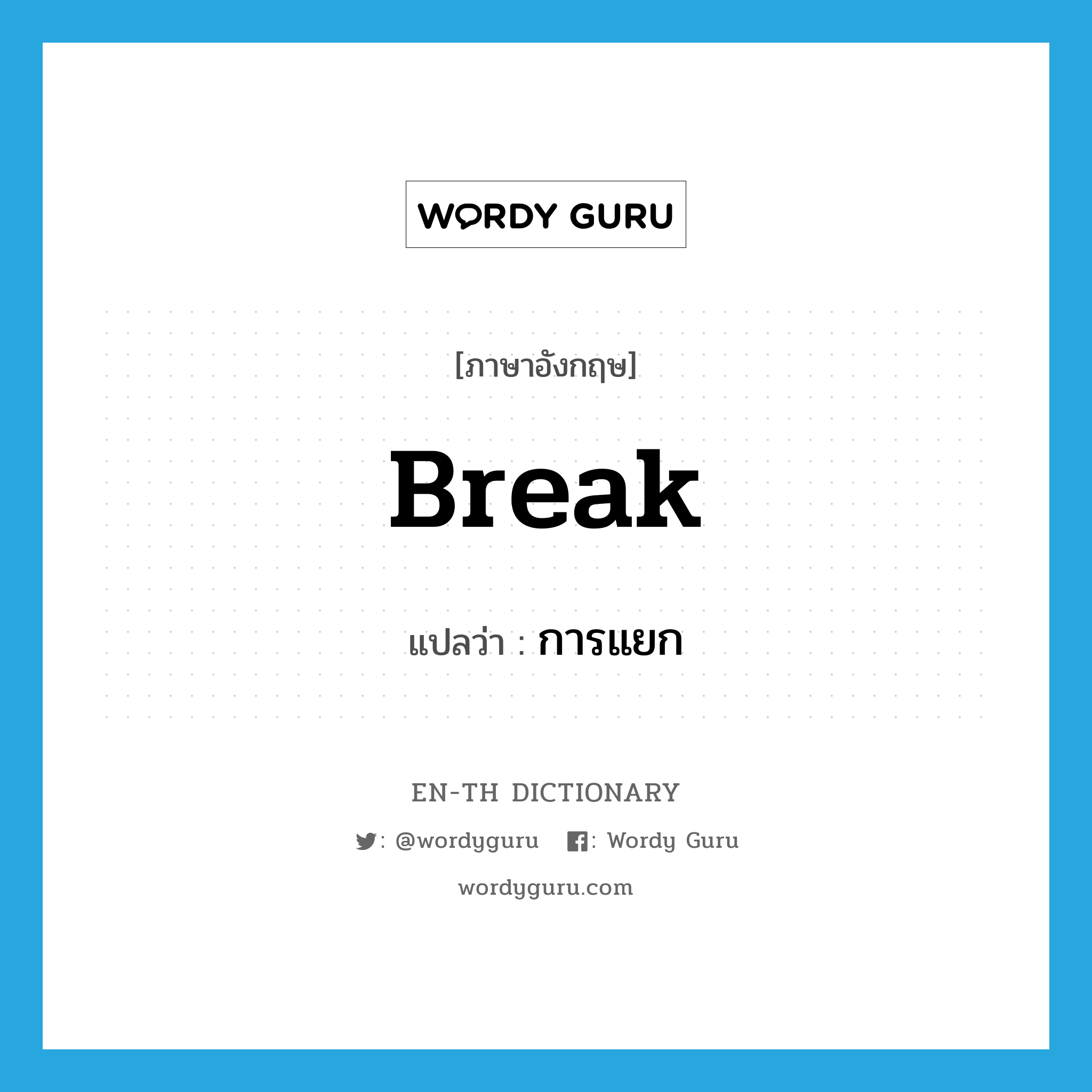 break แปลว่า?, คำศัพท์ภาษาอังกฤษ break แปลว่า การแยก ประเภท N หมวด N