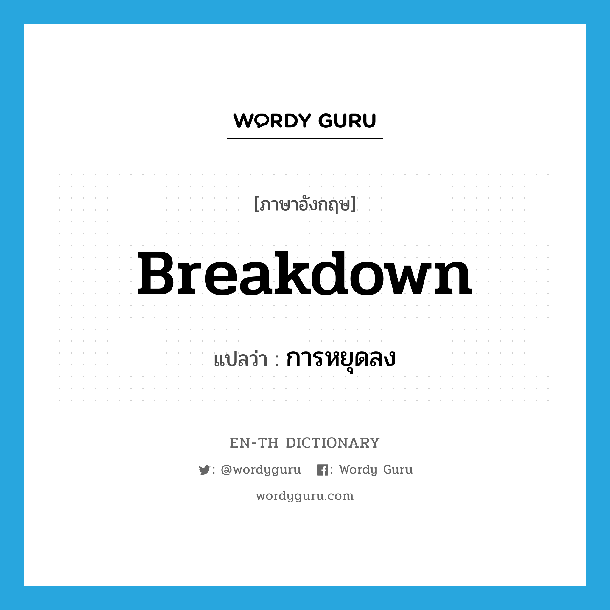 breakdown แปลว่า?, คำศัพท์ภาษาอังกฤษ breakdown แปลว่า การหยุดลง ประเภท N หมวด N