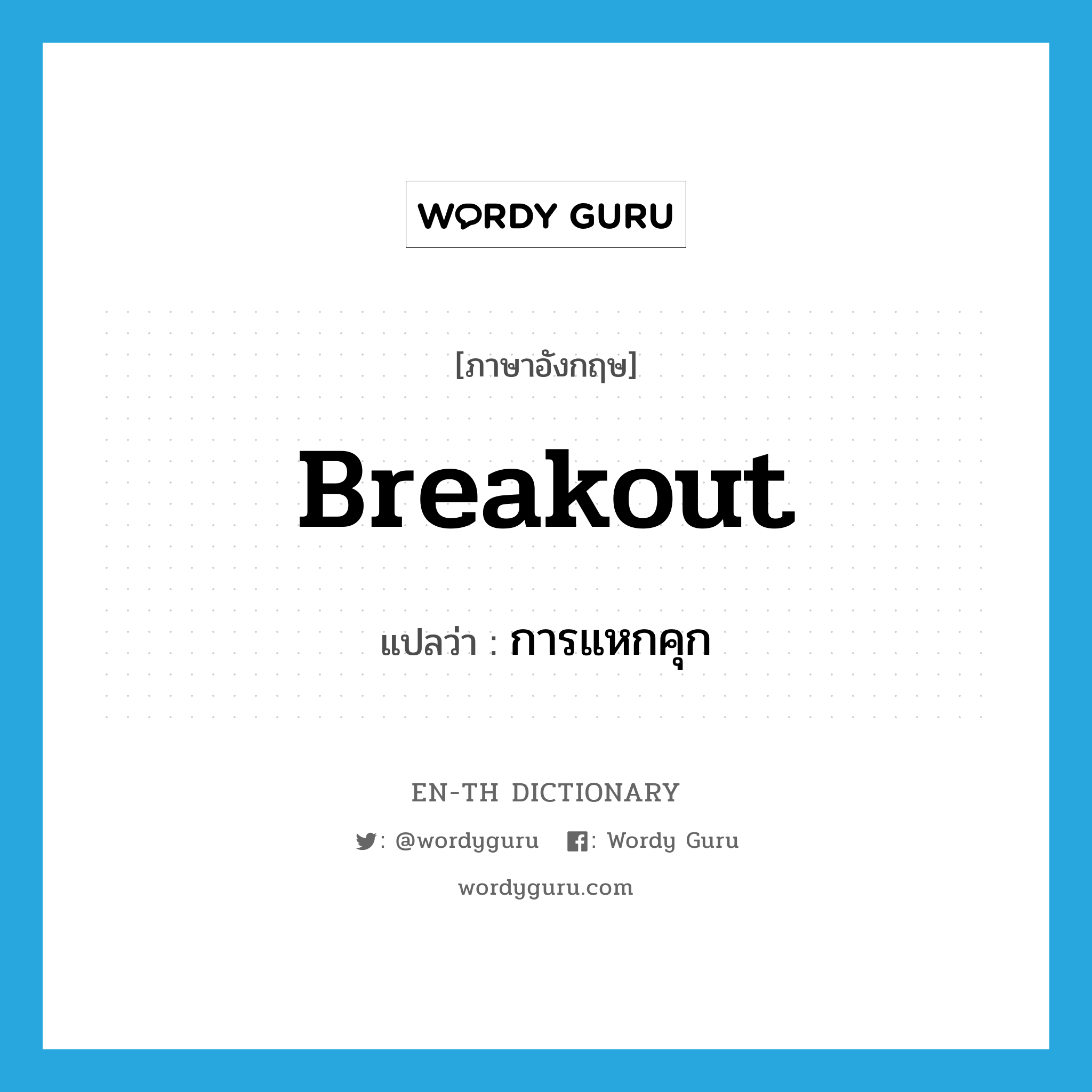 breakout แปลว่า?, คำศัพท์ภาษาอังกฤษ breakout แปลว่า การแหกคุก ประเภท N หมวด N