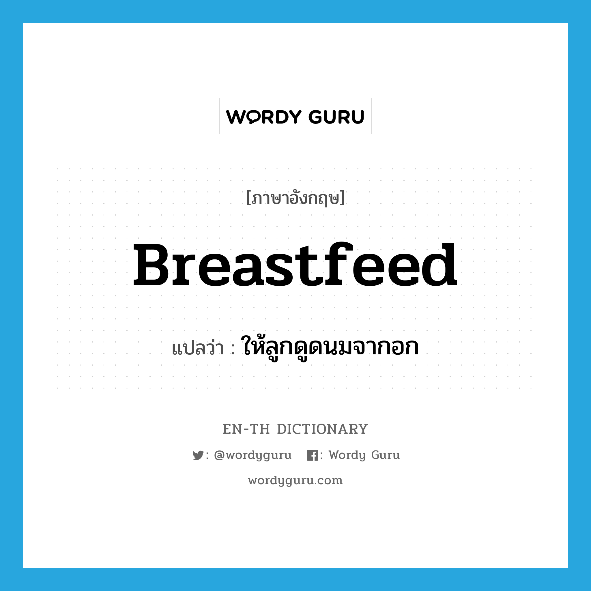 breastfeed แปลว่า?, คำศัพท์ภาษาอังกฤษ breastfeed แปลว่า ให้ลูกดูดนมจากอก ประเภท VT หมวด VT