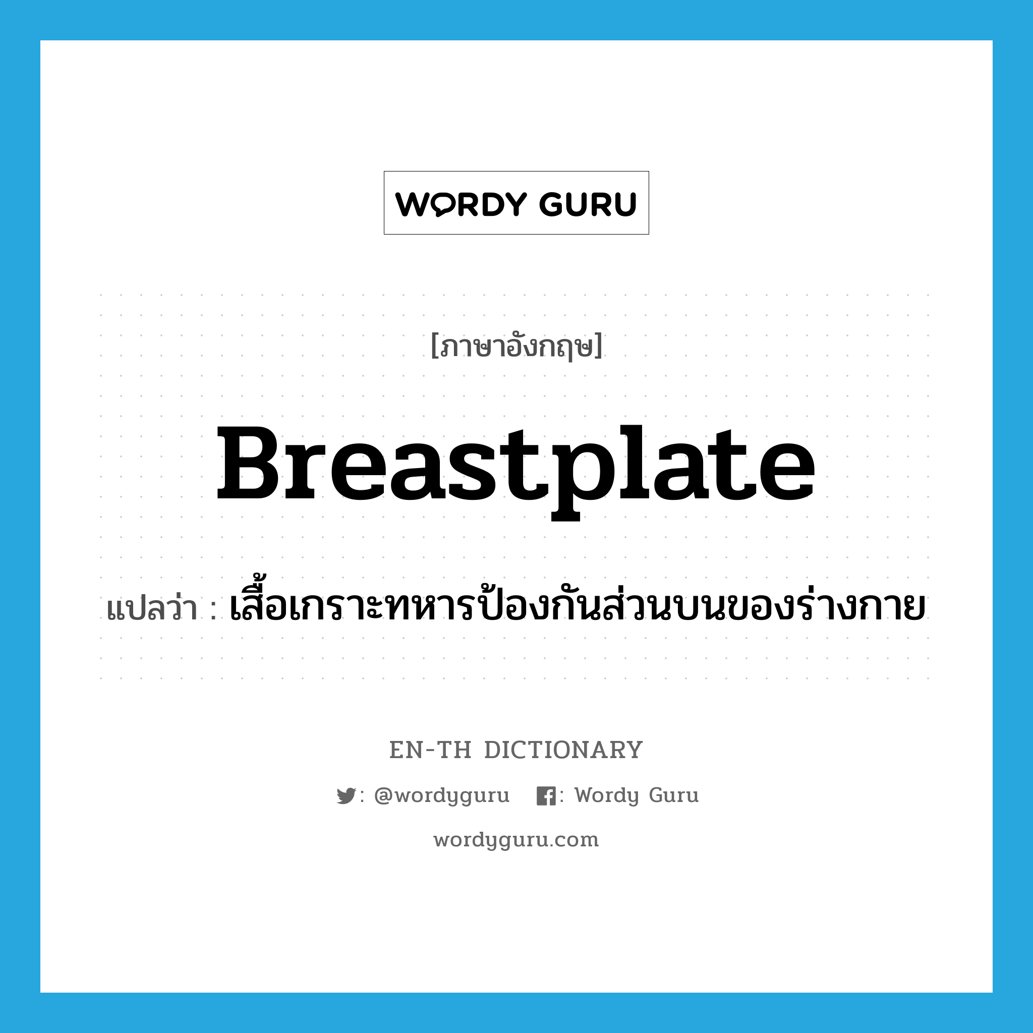 breastplate แปลว่า?, คำศัพท์ภาษาอังกฤษ breastplate แปลว่า เสื้อเกราะทหารป้องกันส่วนบนของร่างกาย ประเภท N หมวด N