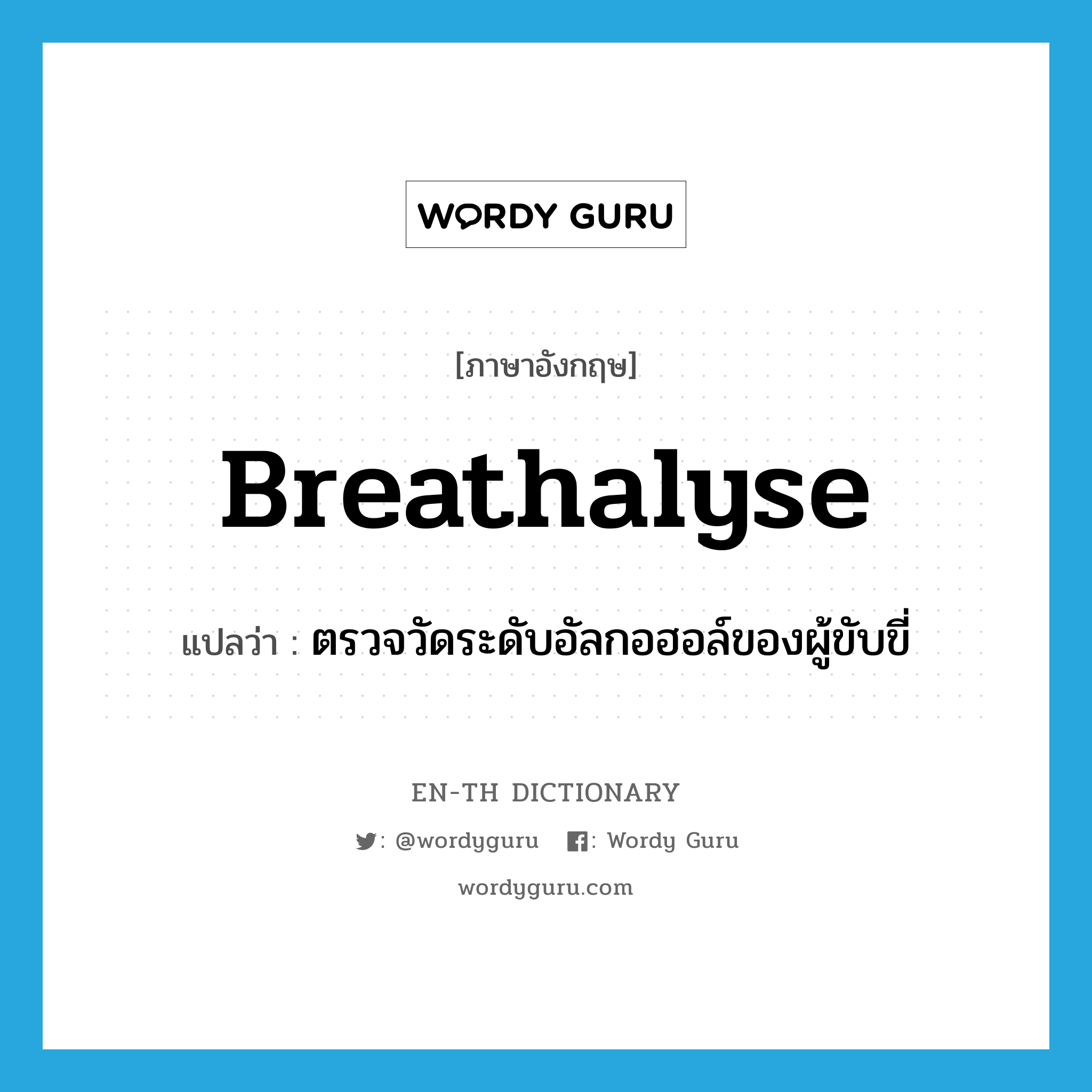 breathalyse แปลว่า?, คำศัพท์ภาษาอังกฤษ breathalyse แปลว่า ตรวจวัดระดับอัลกอฮอล์ของผู้ขับขี่ ประเภท VT หมวด VT