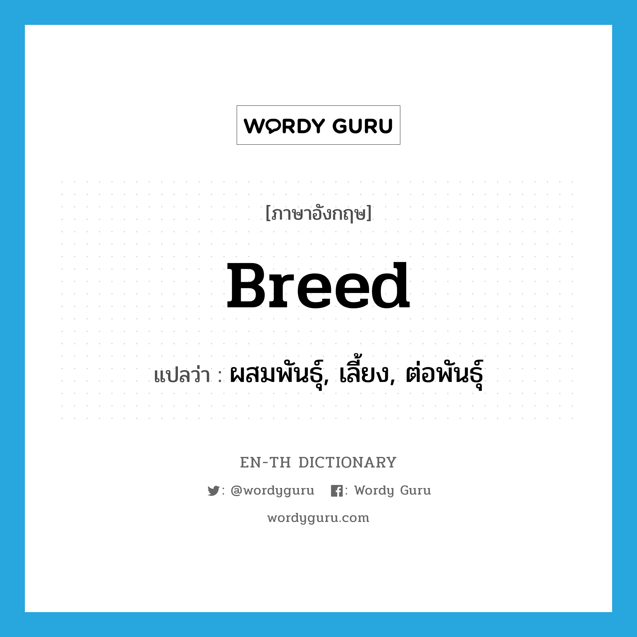 breed แปลว่า?, คำศัพท์ภาษาอังกฤษ breed แปลว่า ผสมพันธุ์, เลี้ยง, ต่อพันธุ์ ประเภท VI หมวด VI